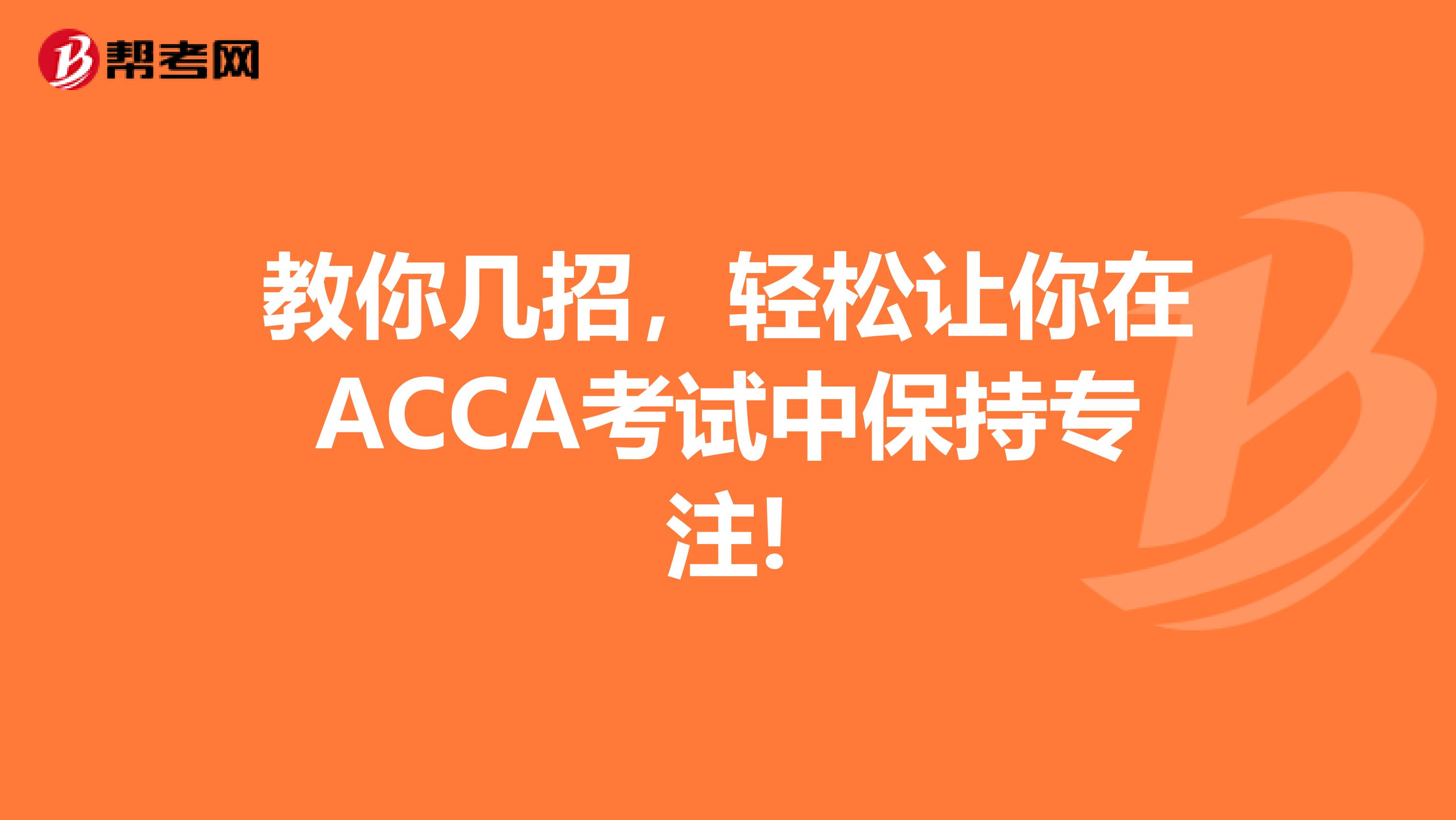 教你几招，轻松让你在ACCA考试中保持专注!