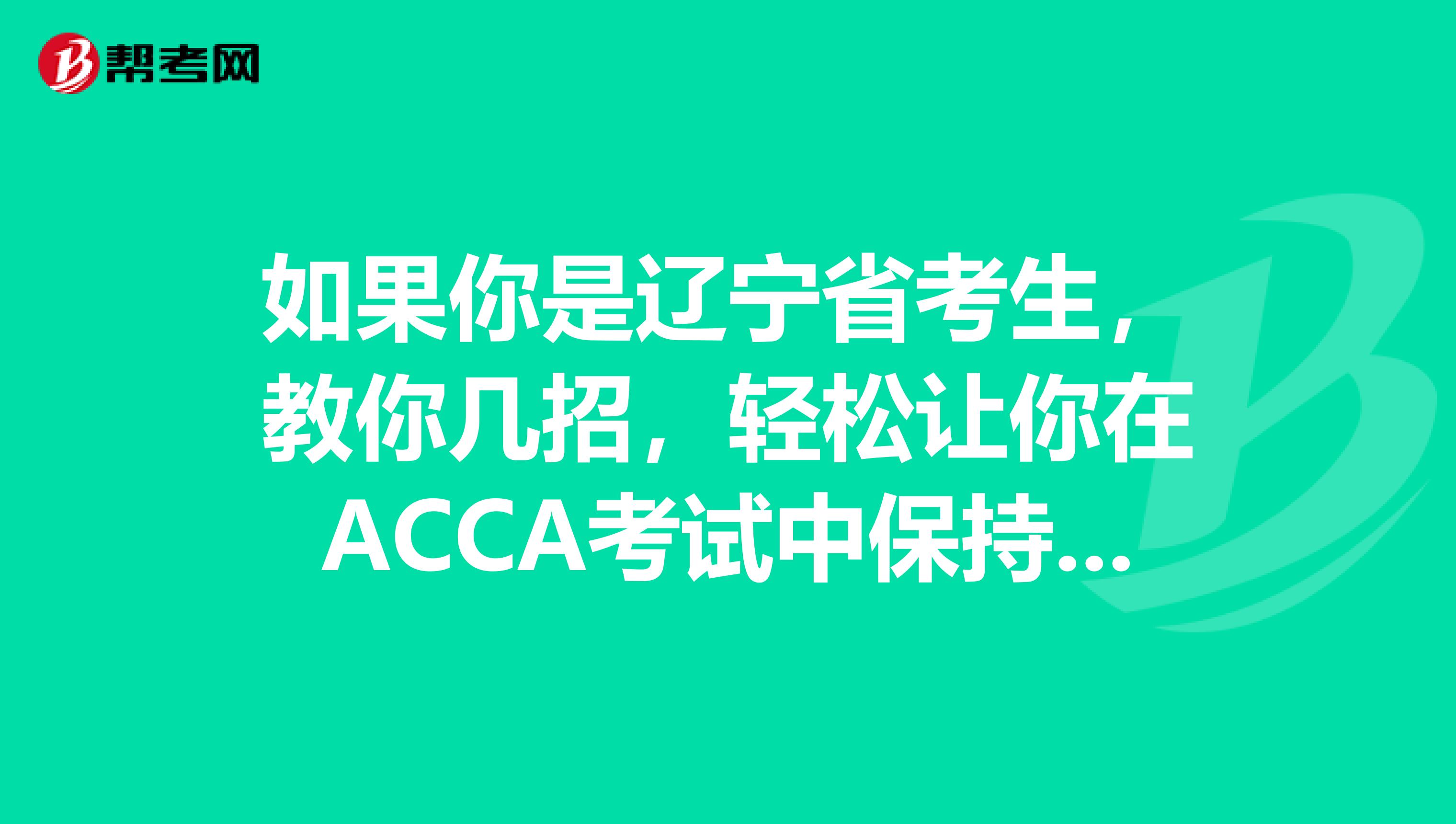 如果你是辽宁省考生，教你几招，轻松让你在ACCA考试中保持专注!