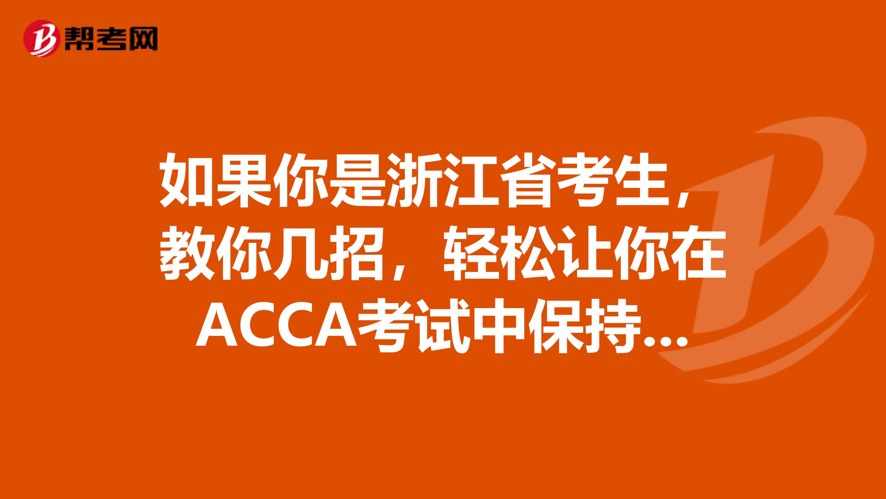 如果你是浙江省考生，教你几招，轻松让你在ACCA考试中保持专注!