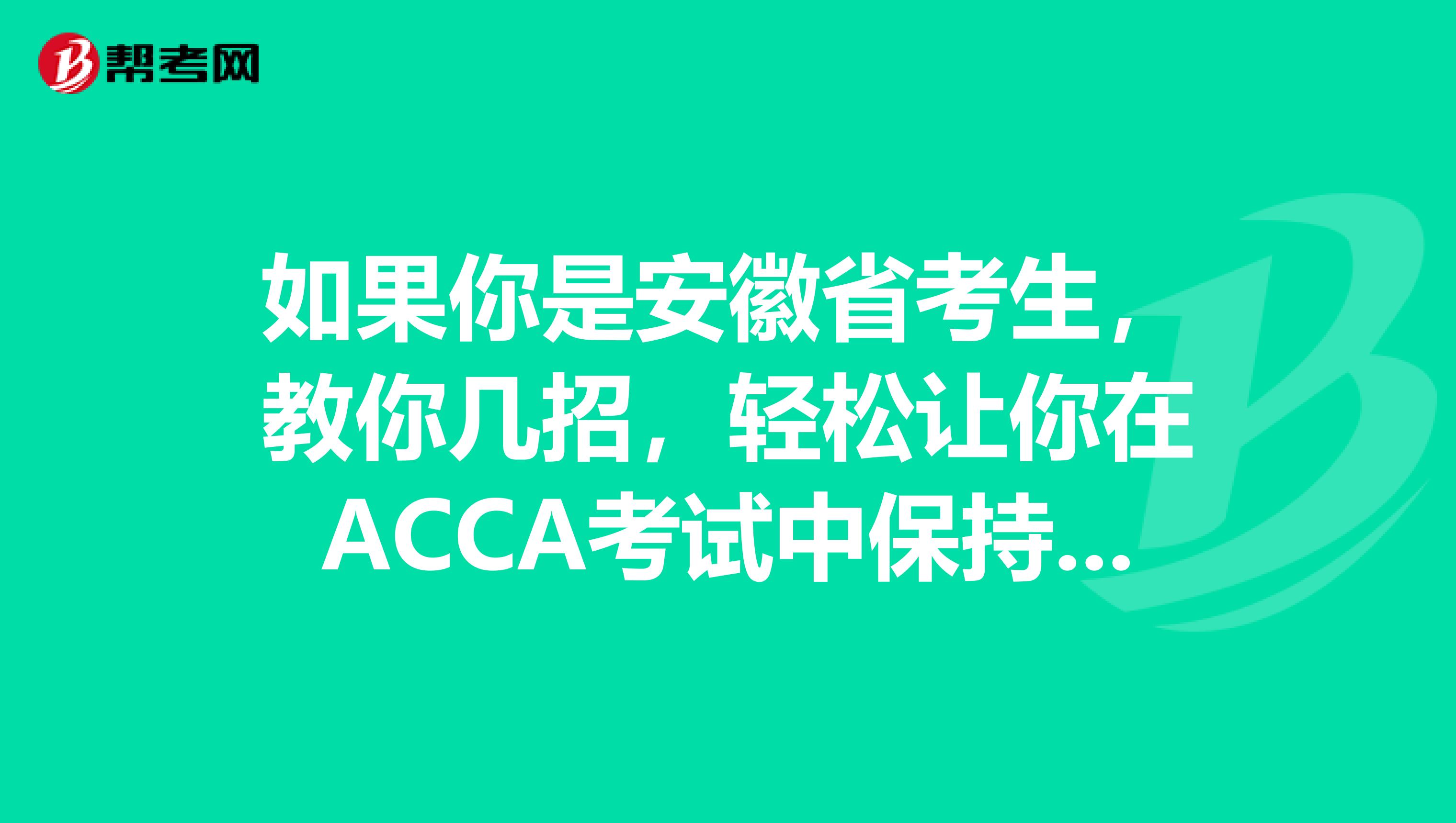 如果你是安徽省考生，教你几招，轻松让你在ACCA考试中保持专注!