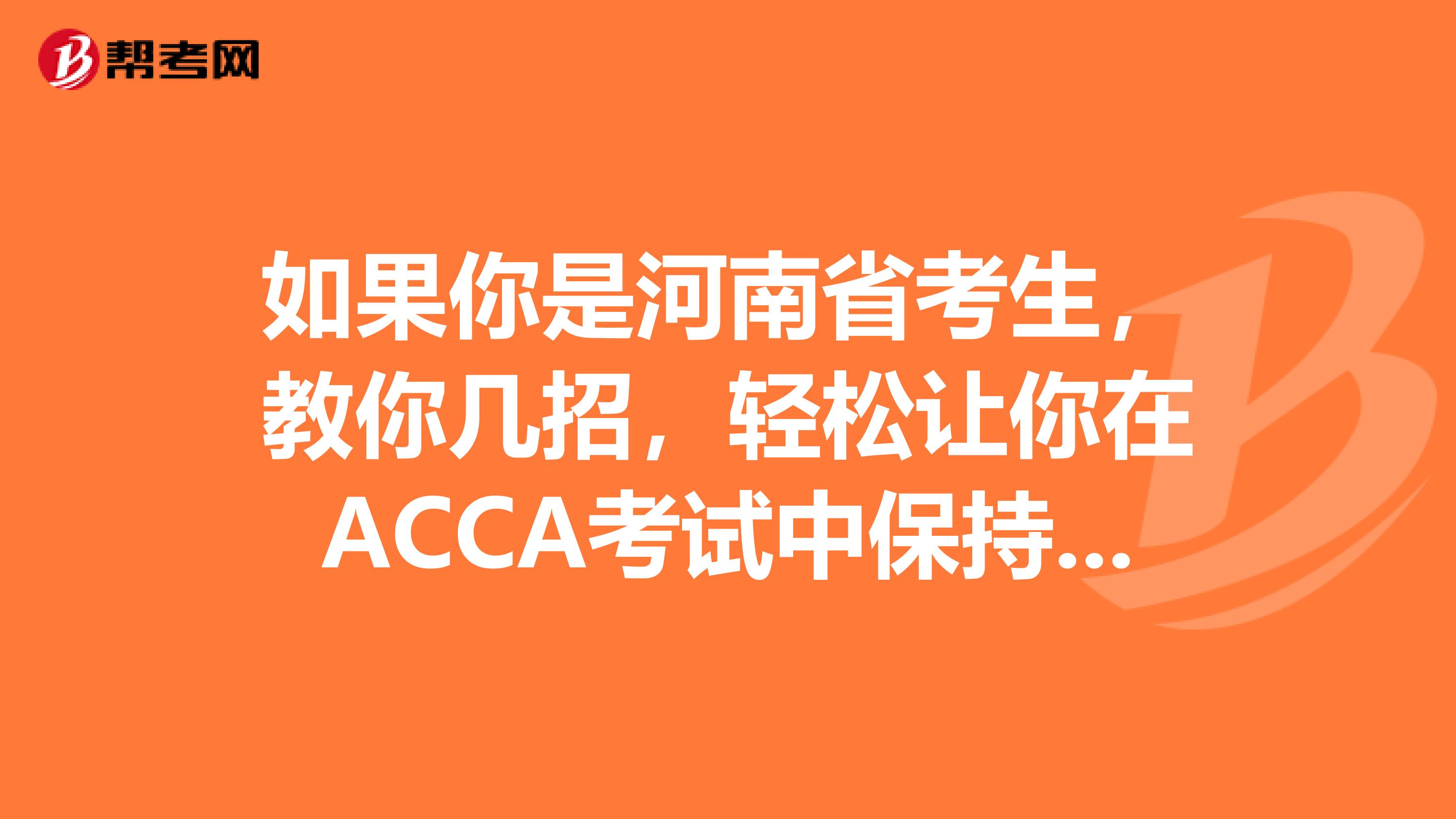 如果你是河南省考生，教你几招，轻松让你在ACCA考试中保持专注!