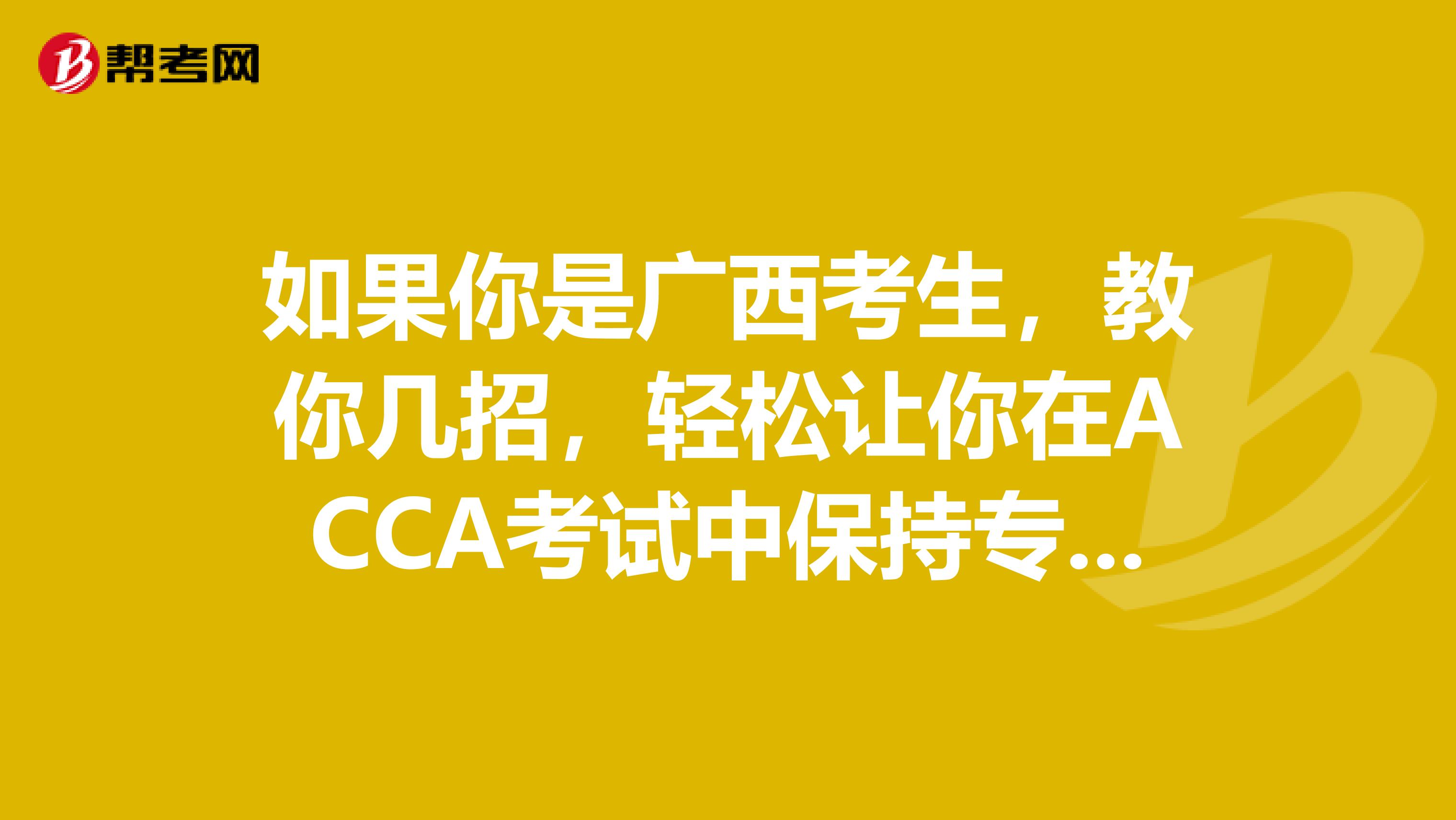 如果你是广西考生，教你几招，轻松让你在ACCA考试中保持专注!