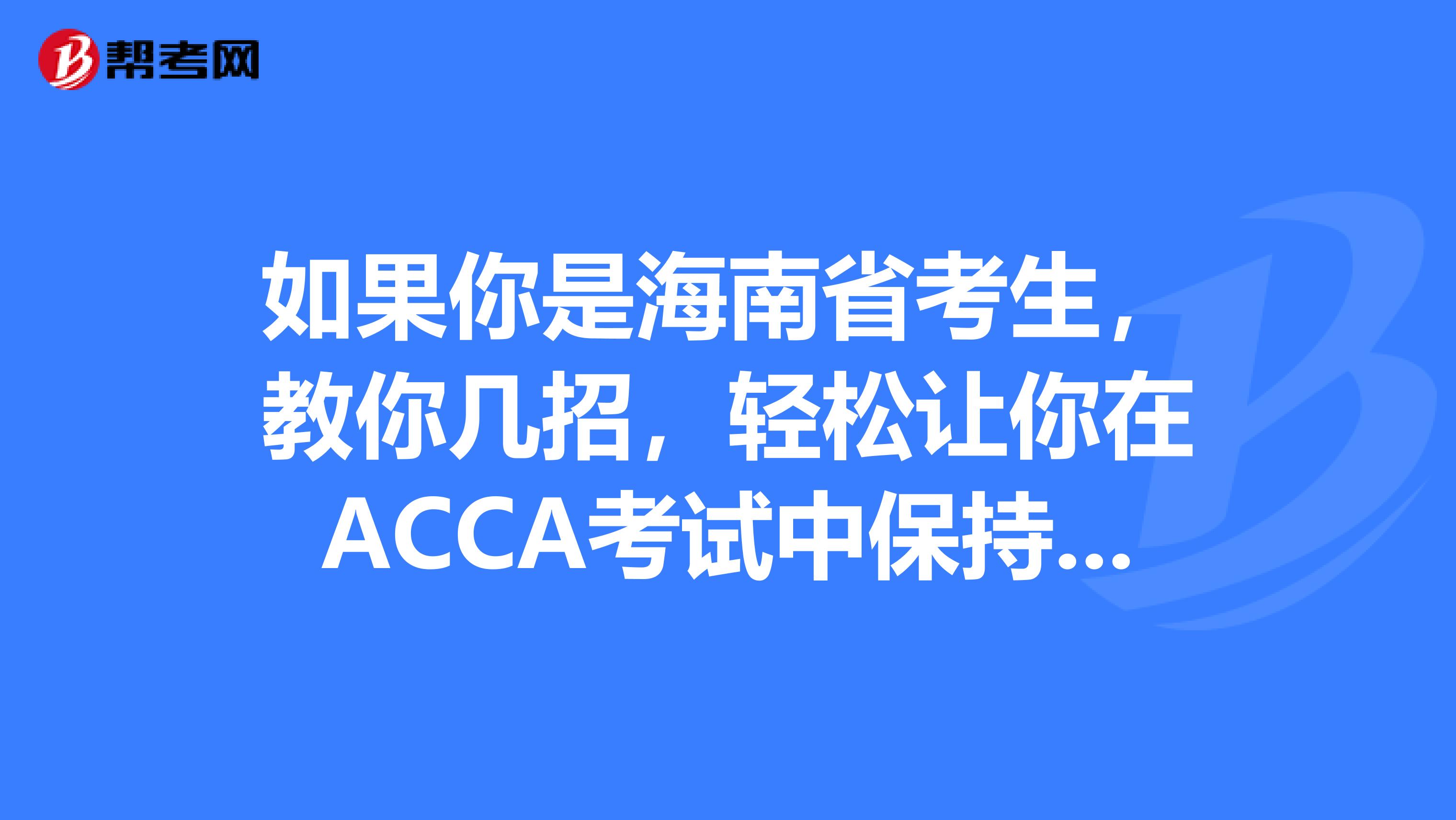 如果你是海南省考生，教你几招，轻松让你在ACCA考试中保持专注!