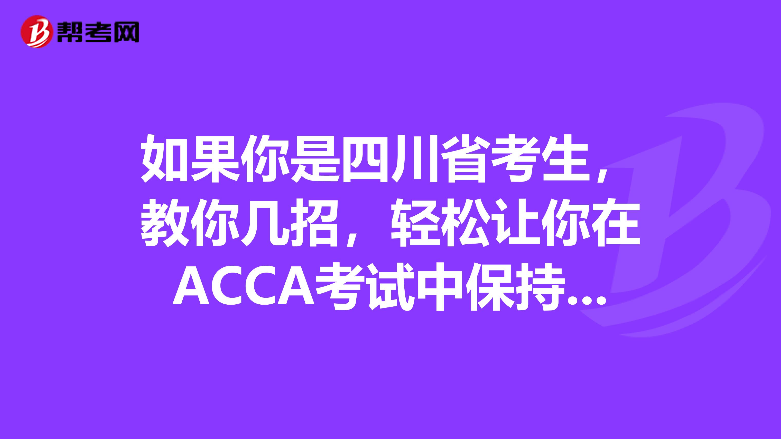 如果你是四川省考生，教你几招，轻松让你在ACCA考试中保持专注!