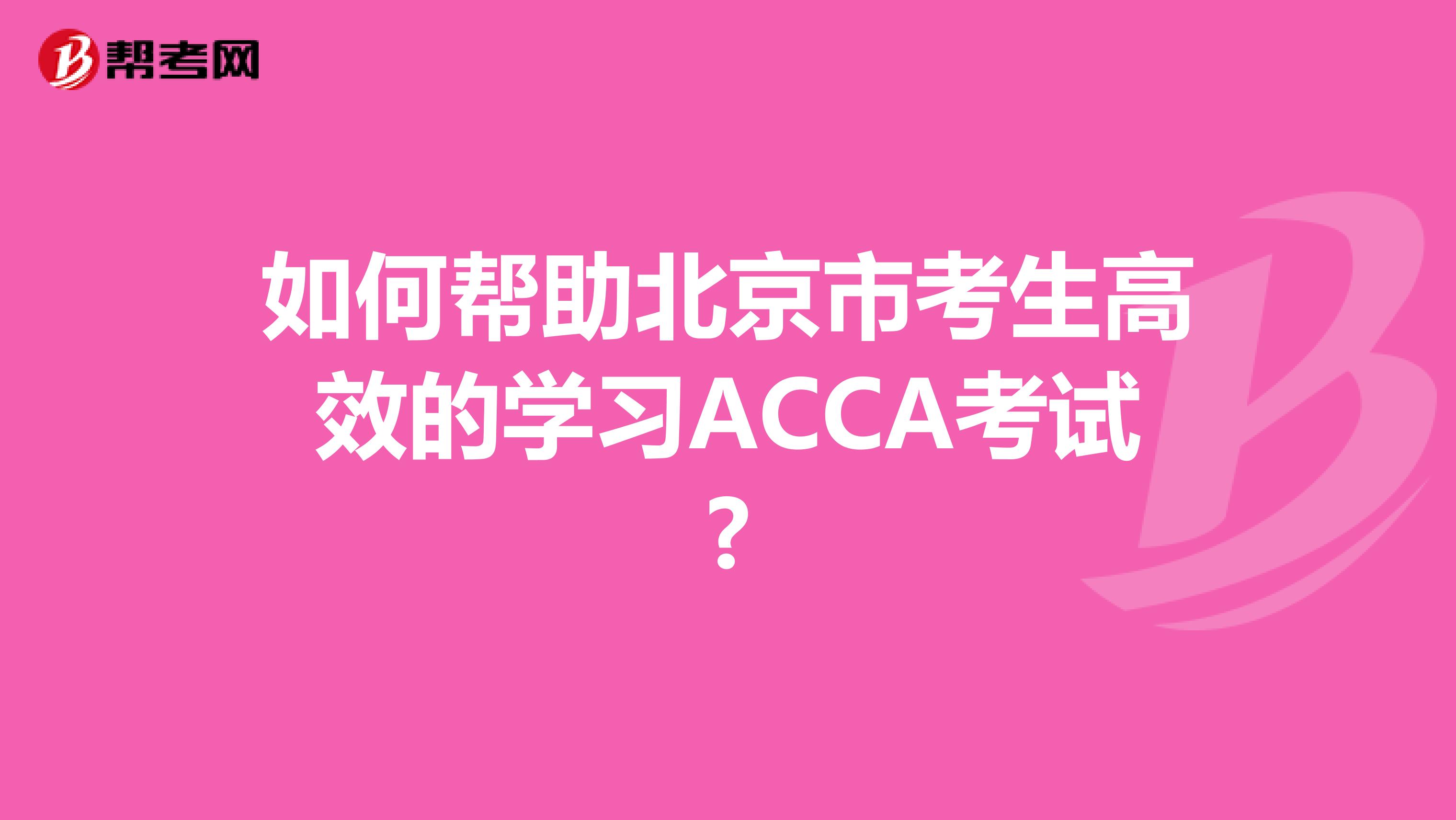 如何帮助北京市考生高效的学习ACCA考试?