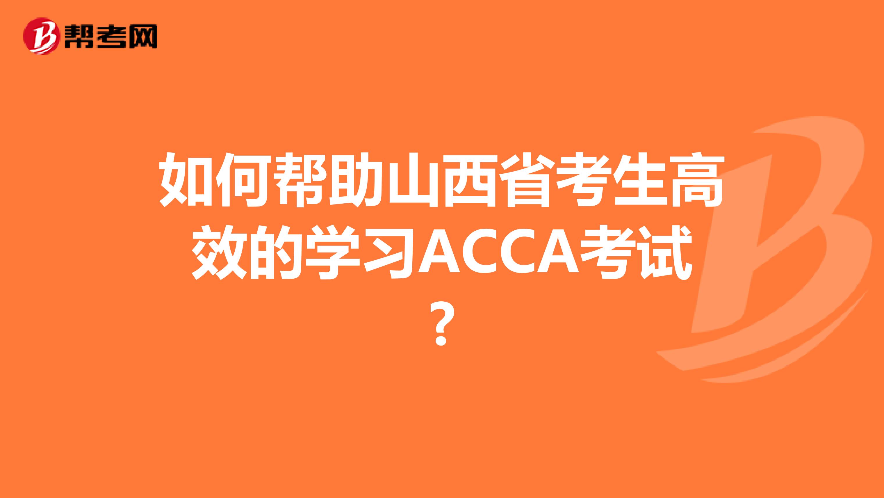 如何帮助山西省考生高效的学习ACCA考试?