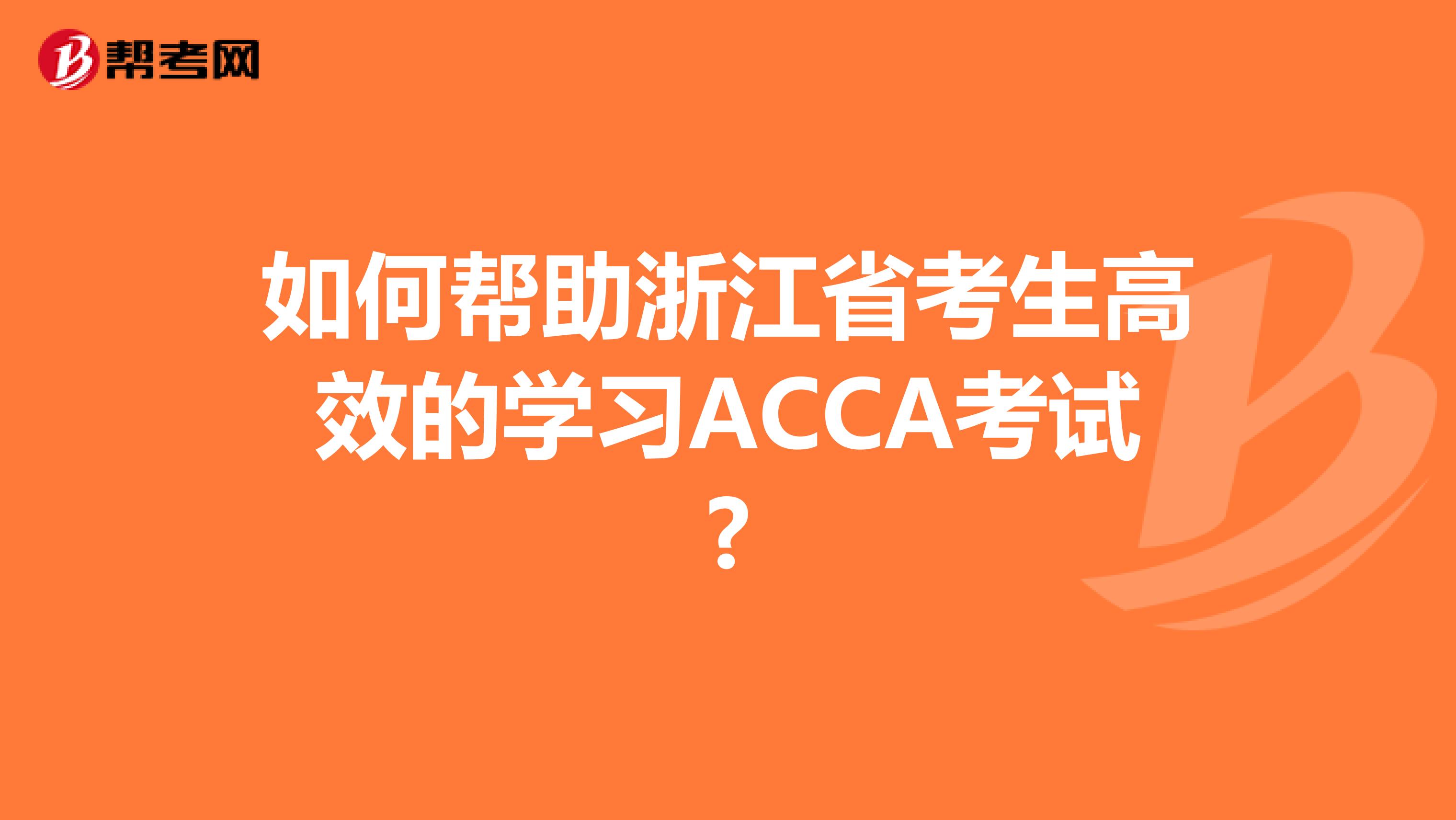 如何帮助浙江省考生高效的学习ACCA考试?