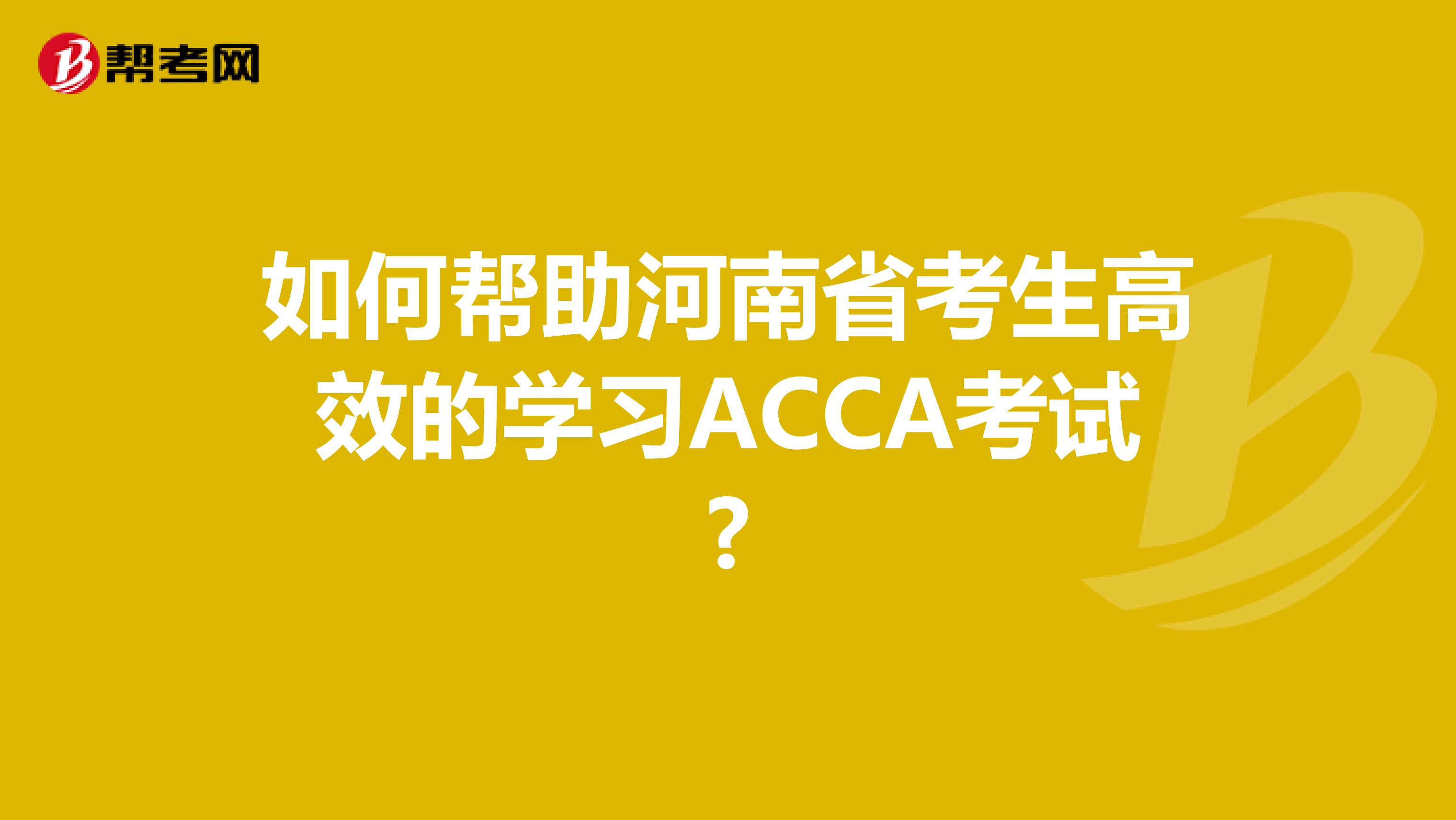 如何帮助河南省考生高效的学习ACCA考试?
