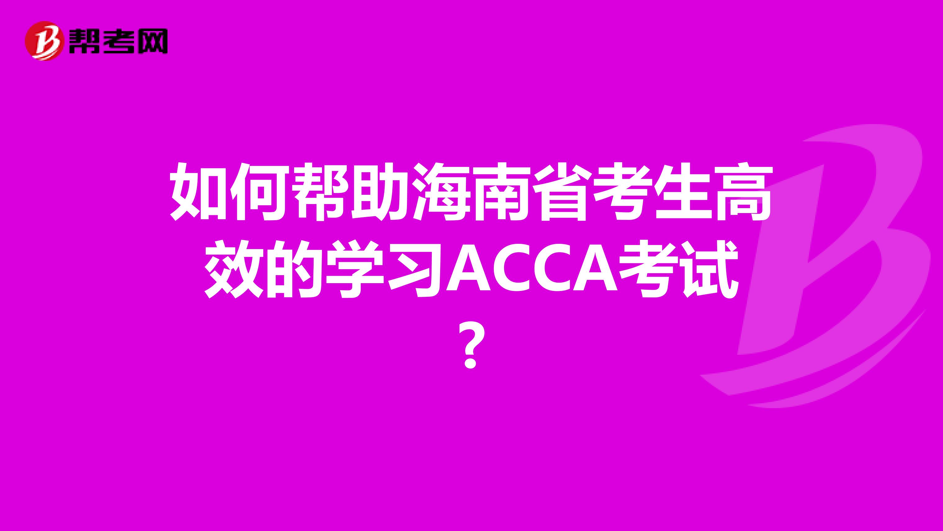 如何帮助海南省考生高效的学习ACCA考试?