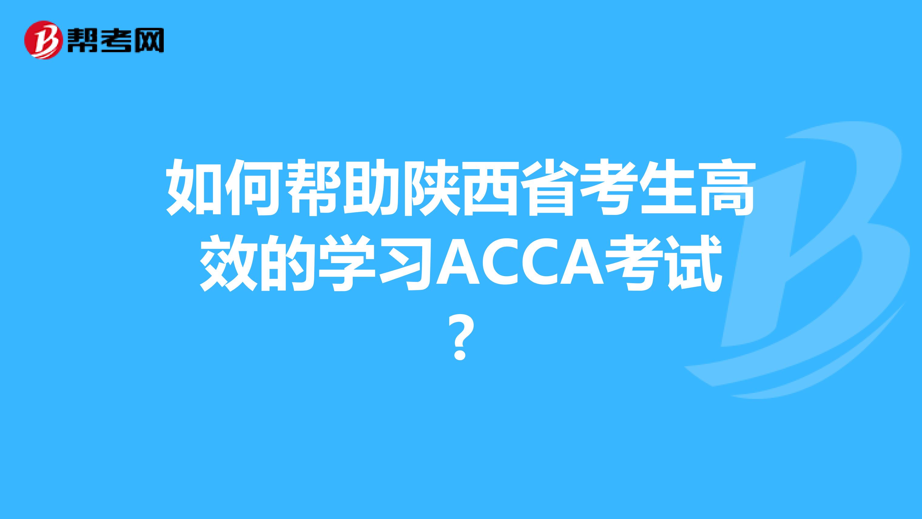 如何帮助陕西省考生高效的学习ACCA考试?