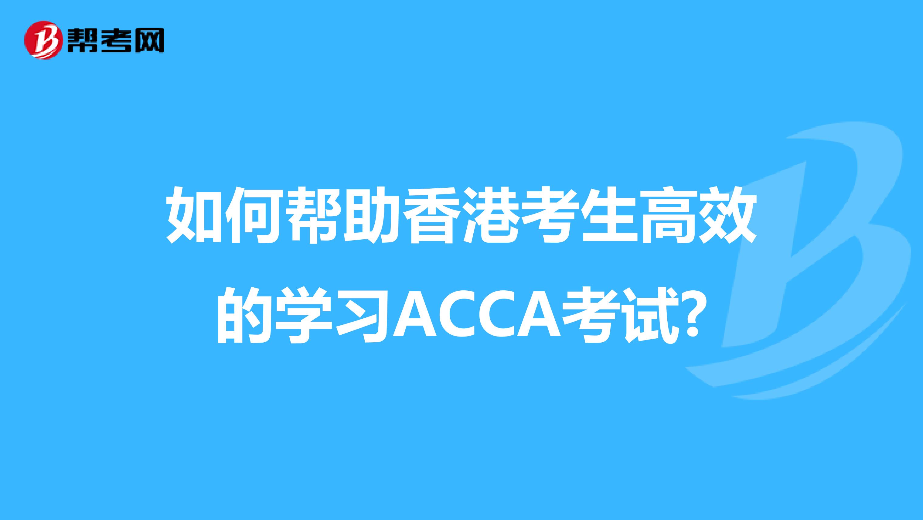 如何帮助香港考生高效的学习ACCA考试?