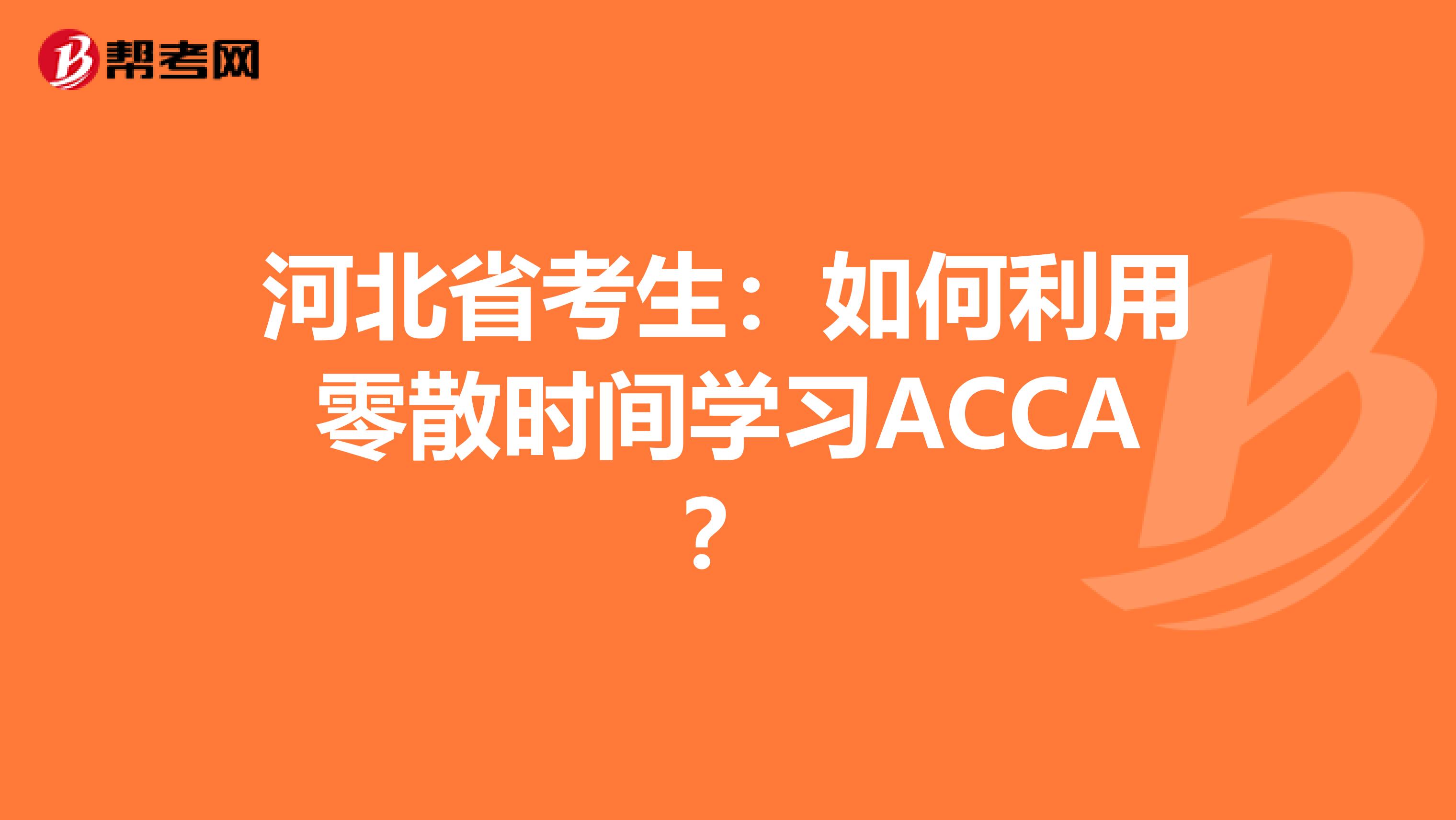 河北省考生：如何利用零散时间学习ACCA？