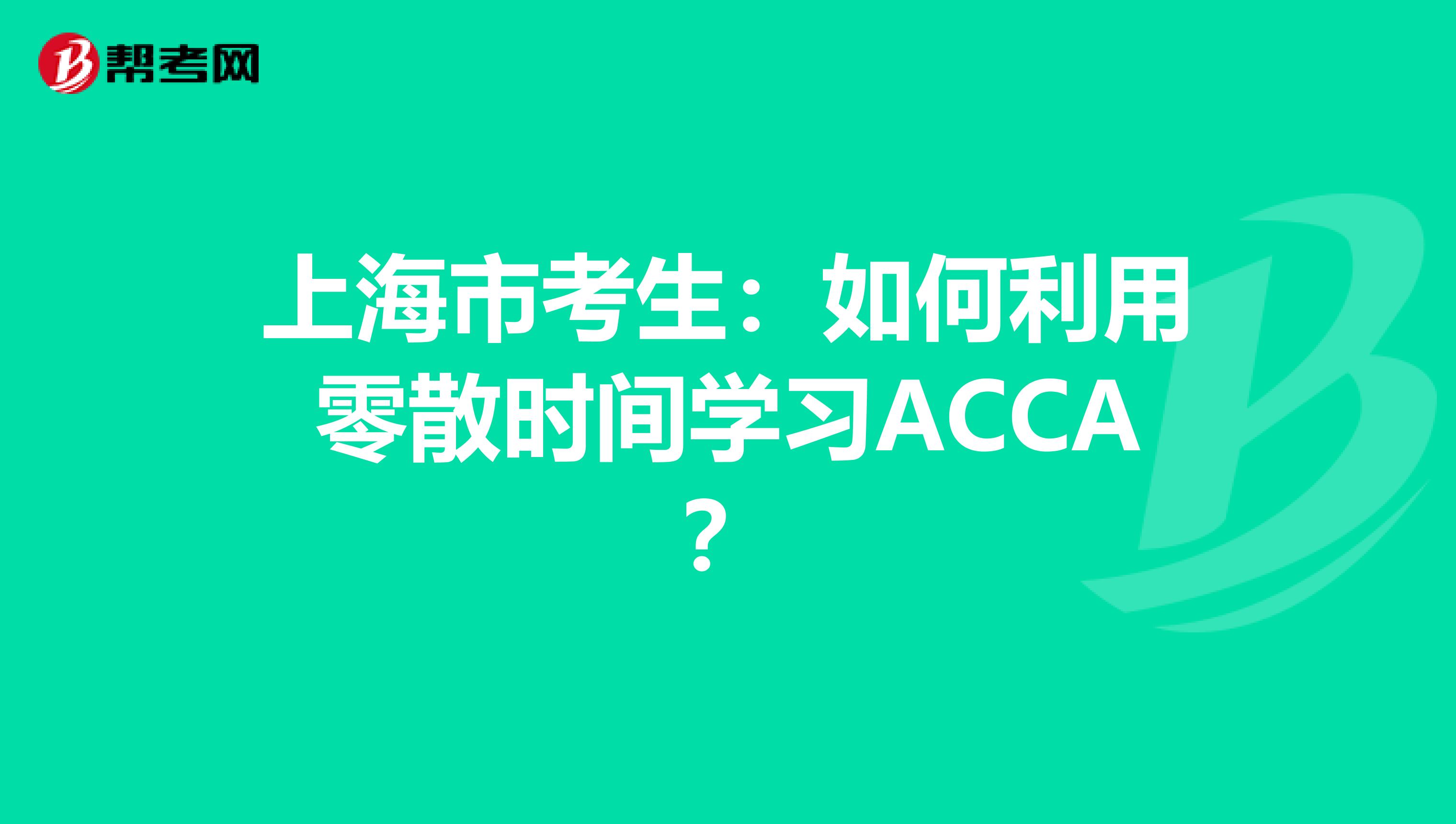 上海市考生：如何利用零散时间学习ACCA？