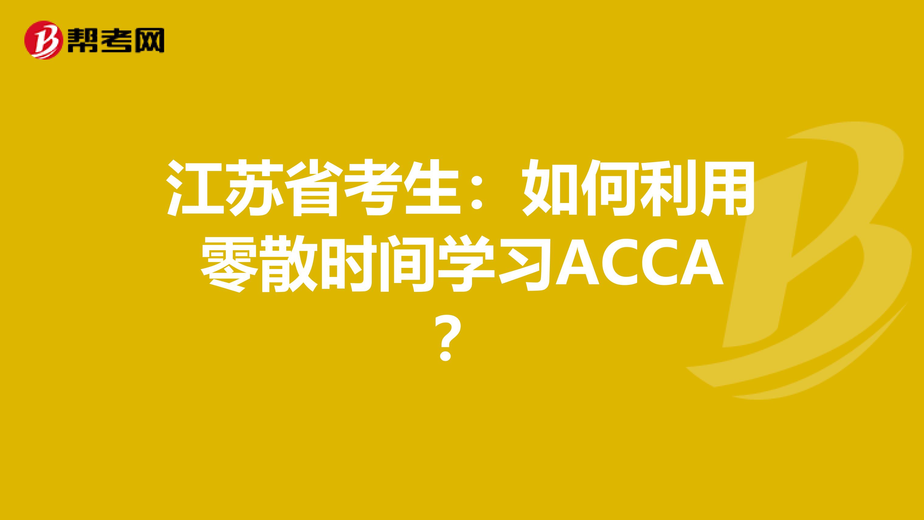 江苏省考生：如何利用零散时间学习ACCA？