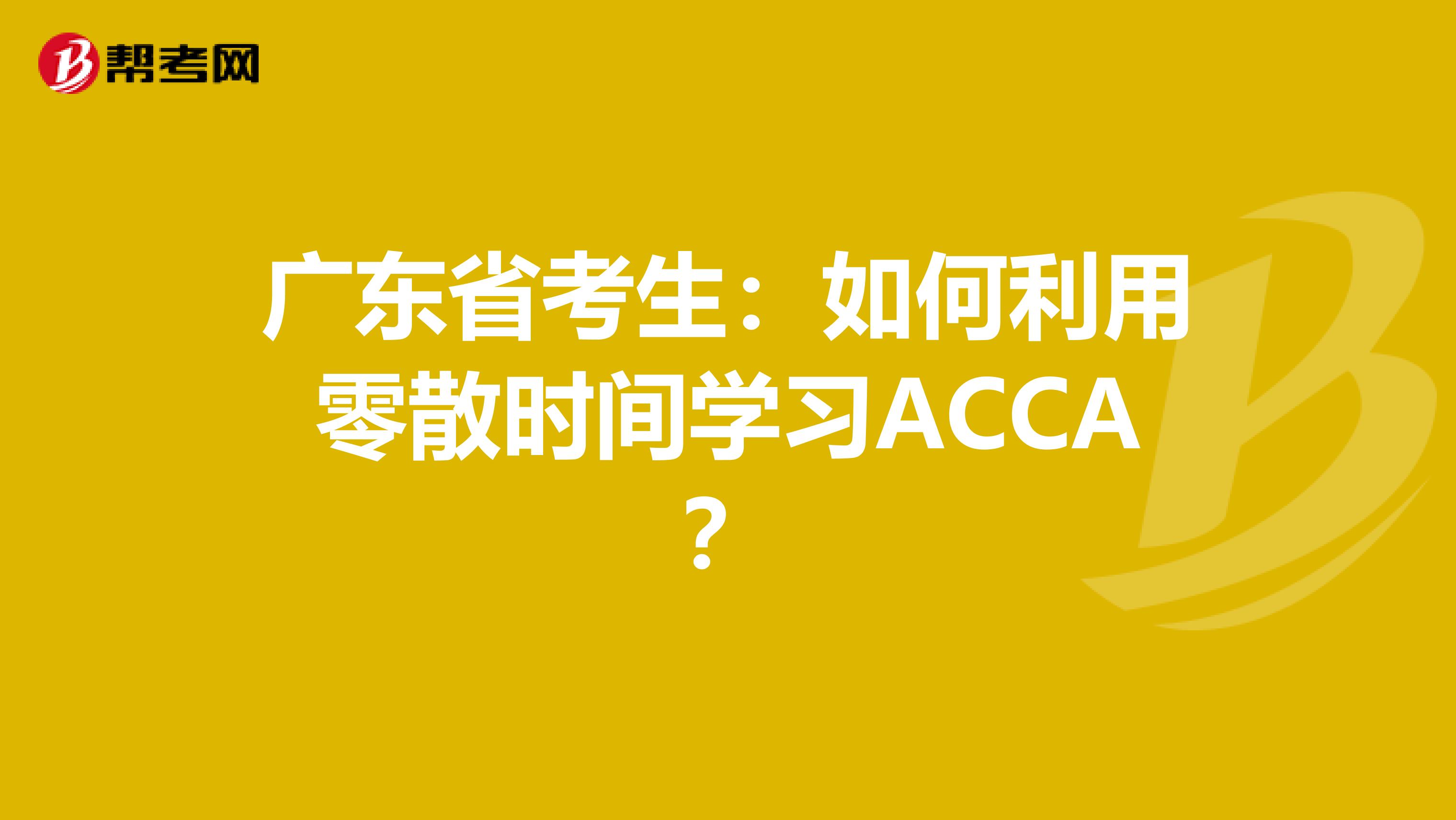 广东省考生：如何利用零散时间学习ACCA？