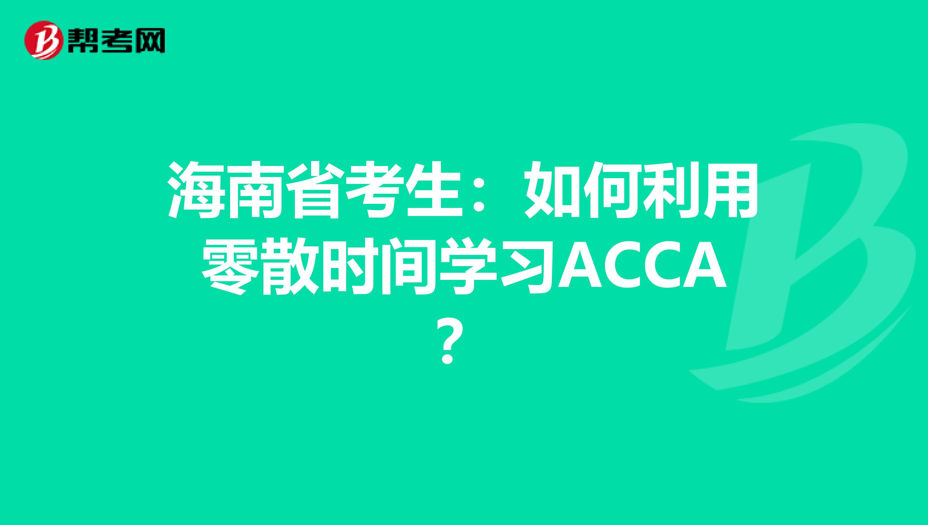 海南省考生：如何利用零散时间学习ACCA？