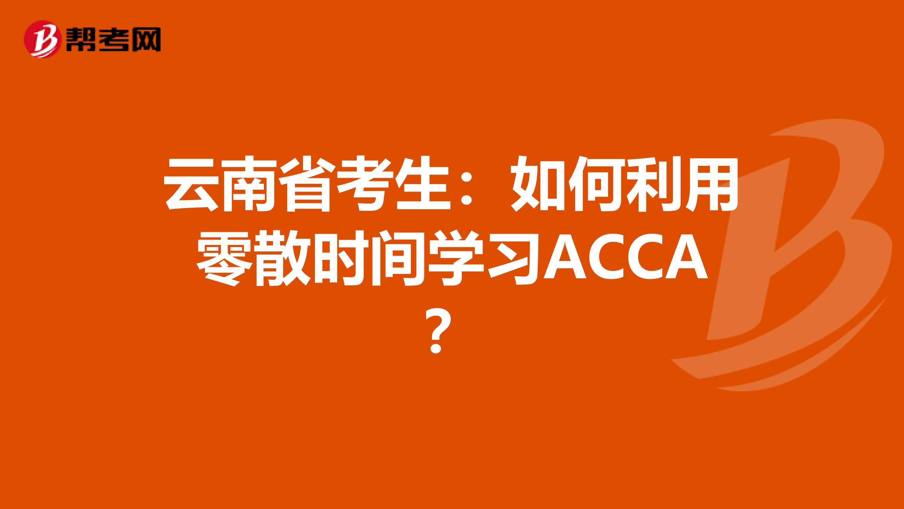 云南省考生：如何利用零散时间学习ACCA？