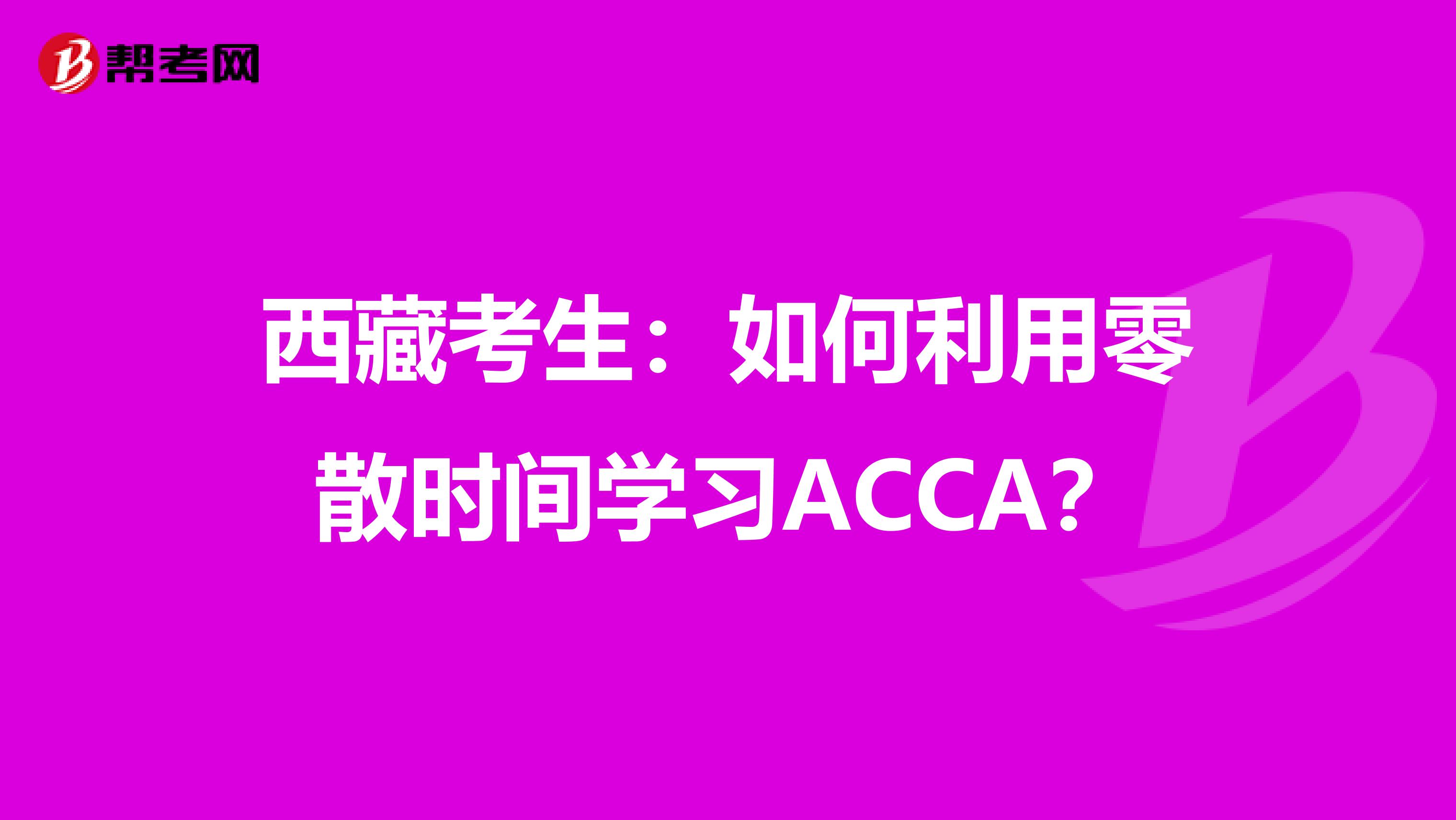 西藏考生：如何利用零散时间学习ACCA？