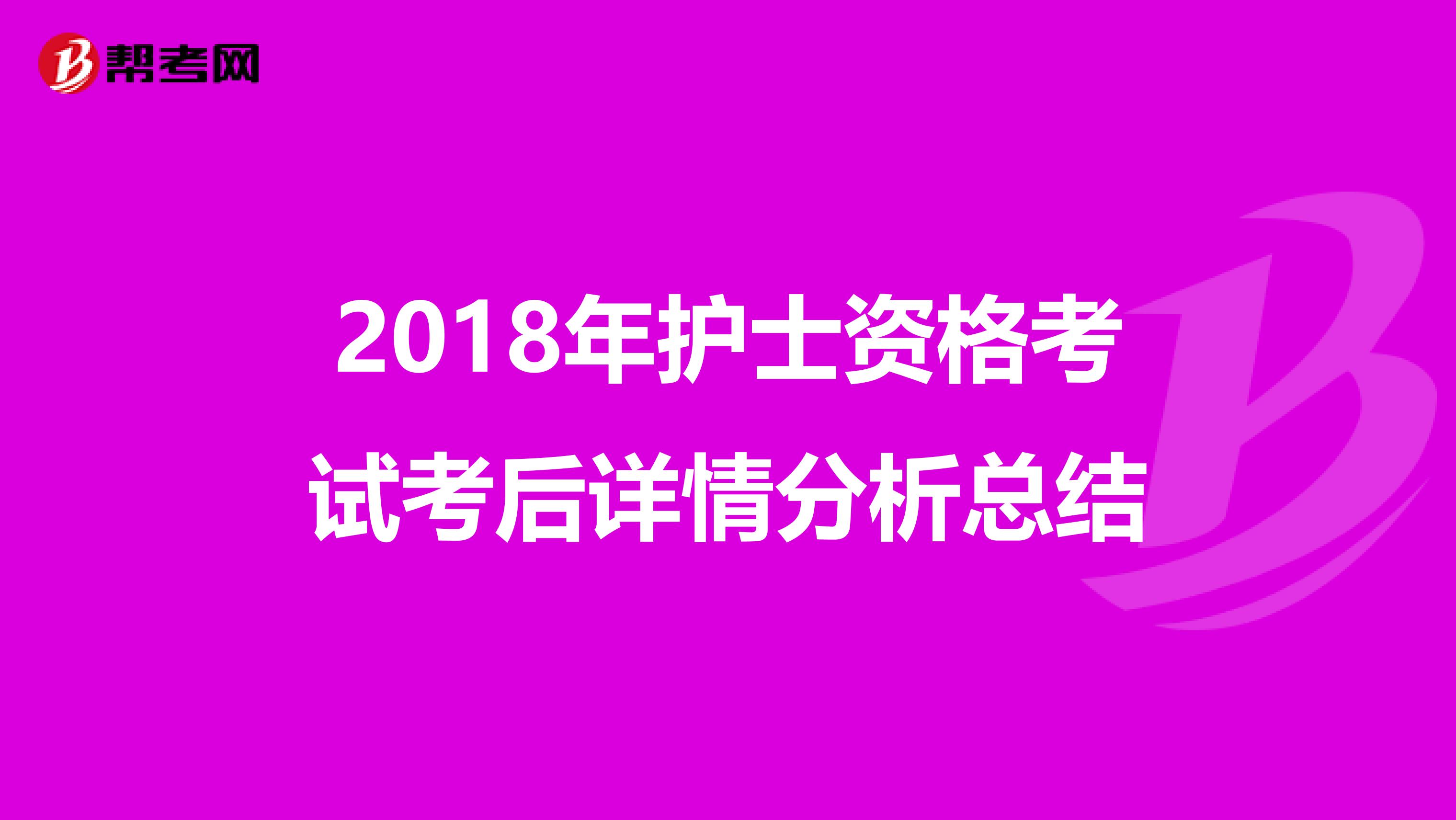 2018年护士资格考试考后详情分析总结