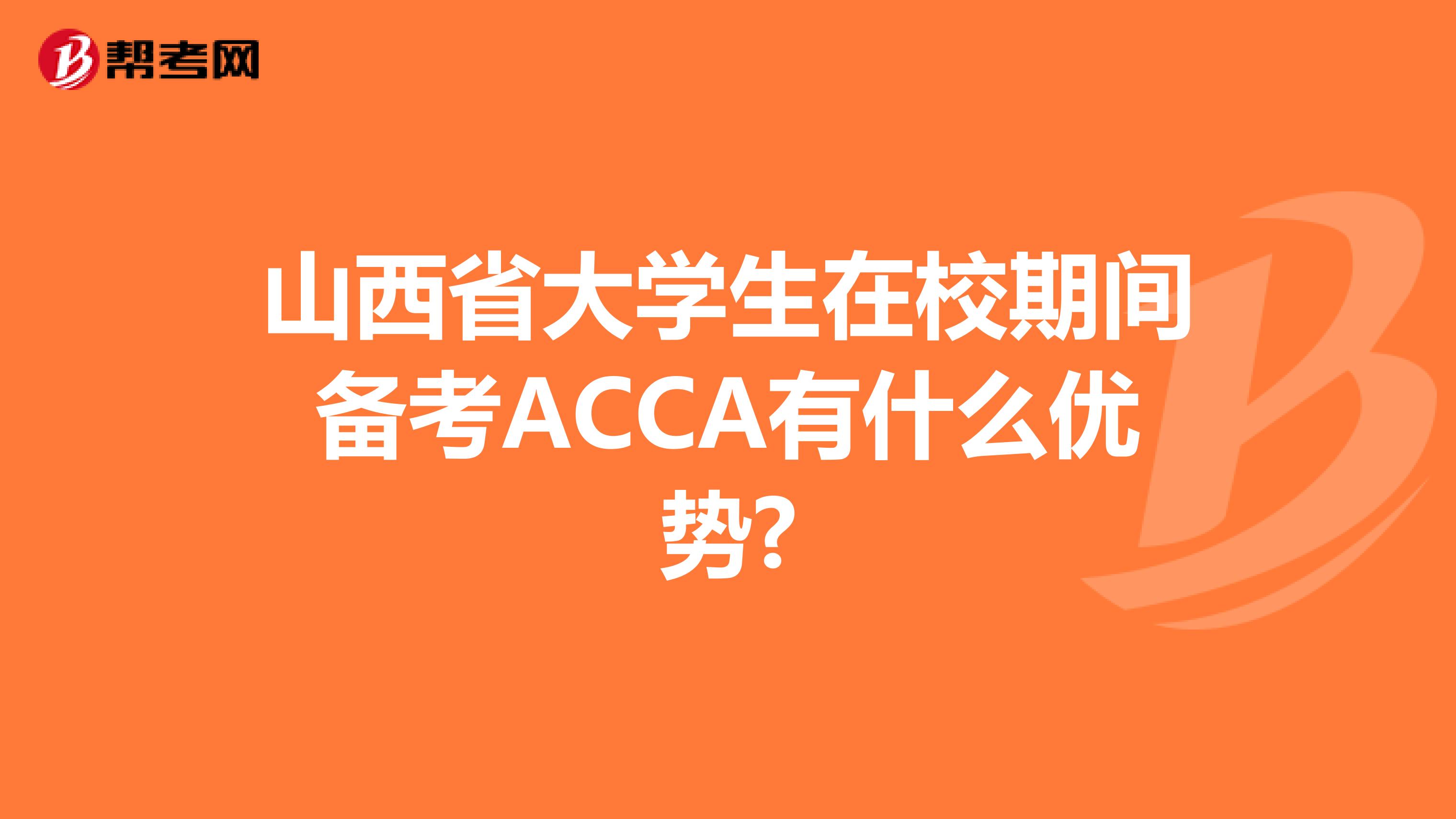 山西省大学生在校期间备考ACCA有什么优势?