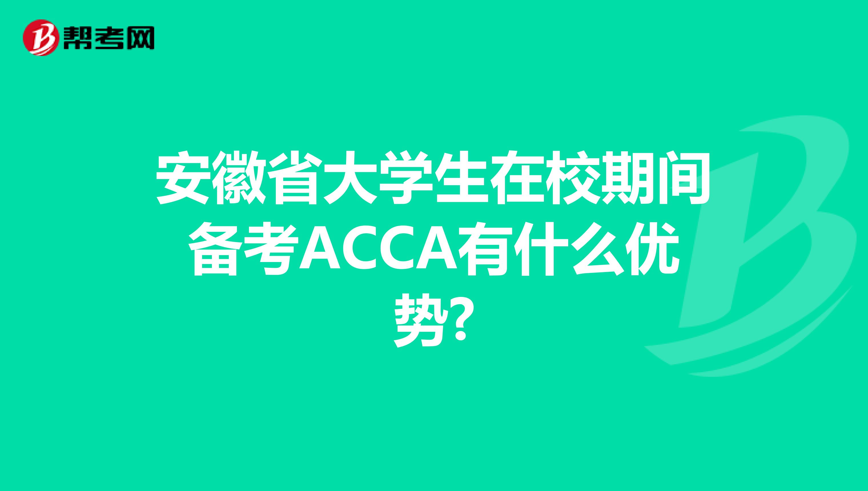 安徽省大学生在校期间备考ACCA有什么优势?