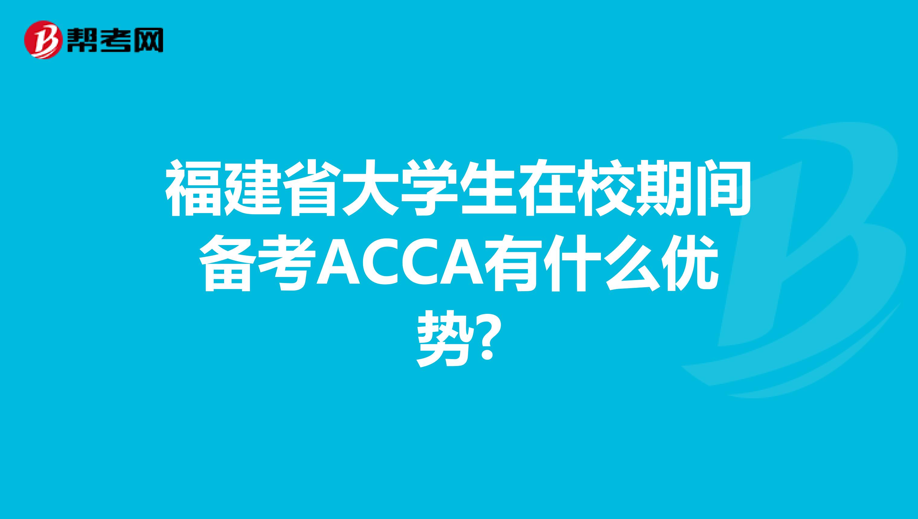 福建省大学生在校期间备考ACCA有什么优势?