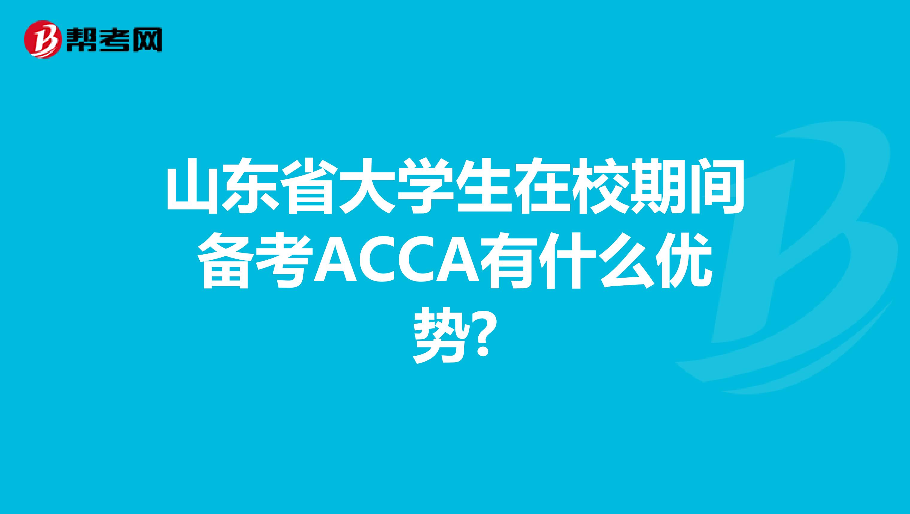山东省大学生在校期间备考ACCA有什么优势?