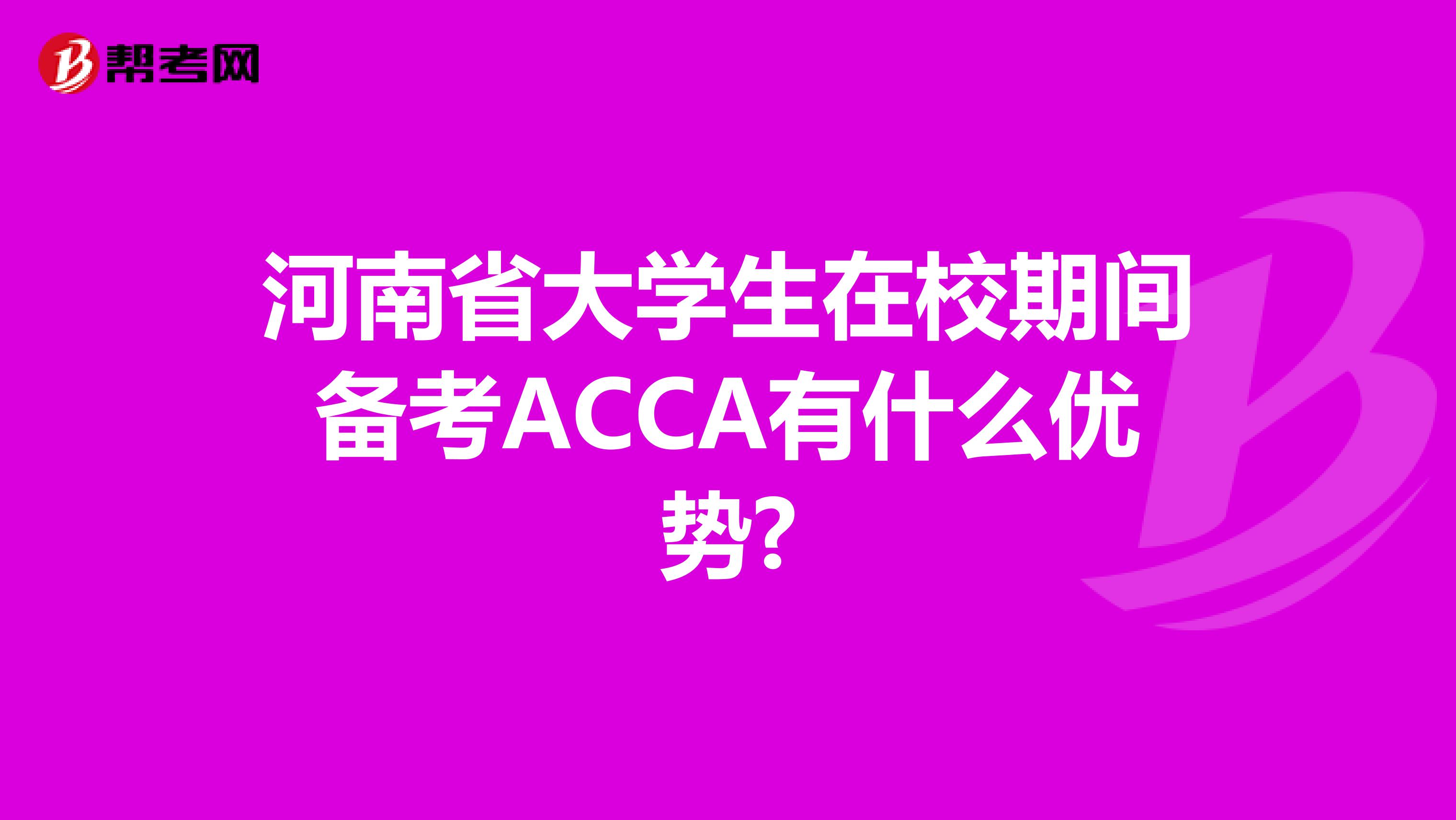 河南省大学生在校期间备考ACCA有什么优势?