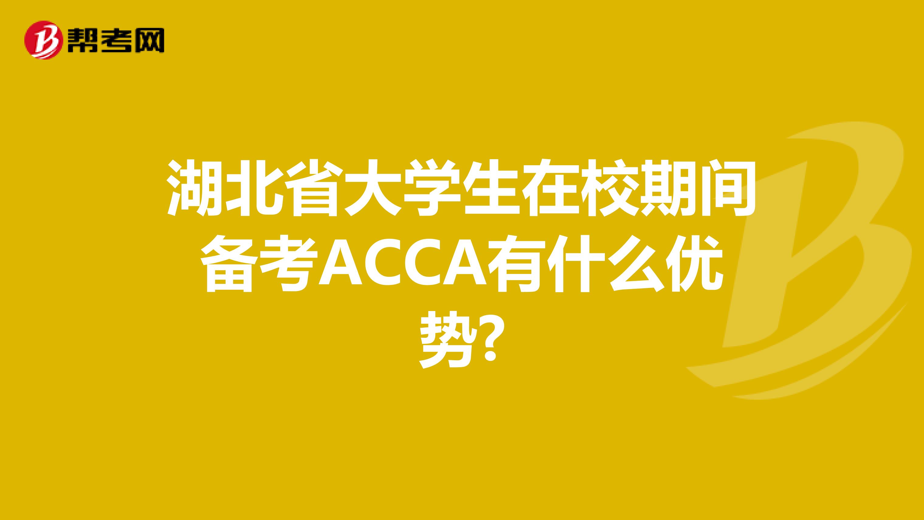 湖北省大学生在校期间备考ACCA有什么优势?