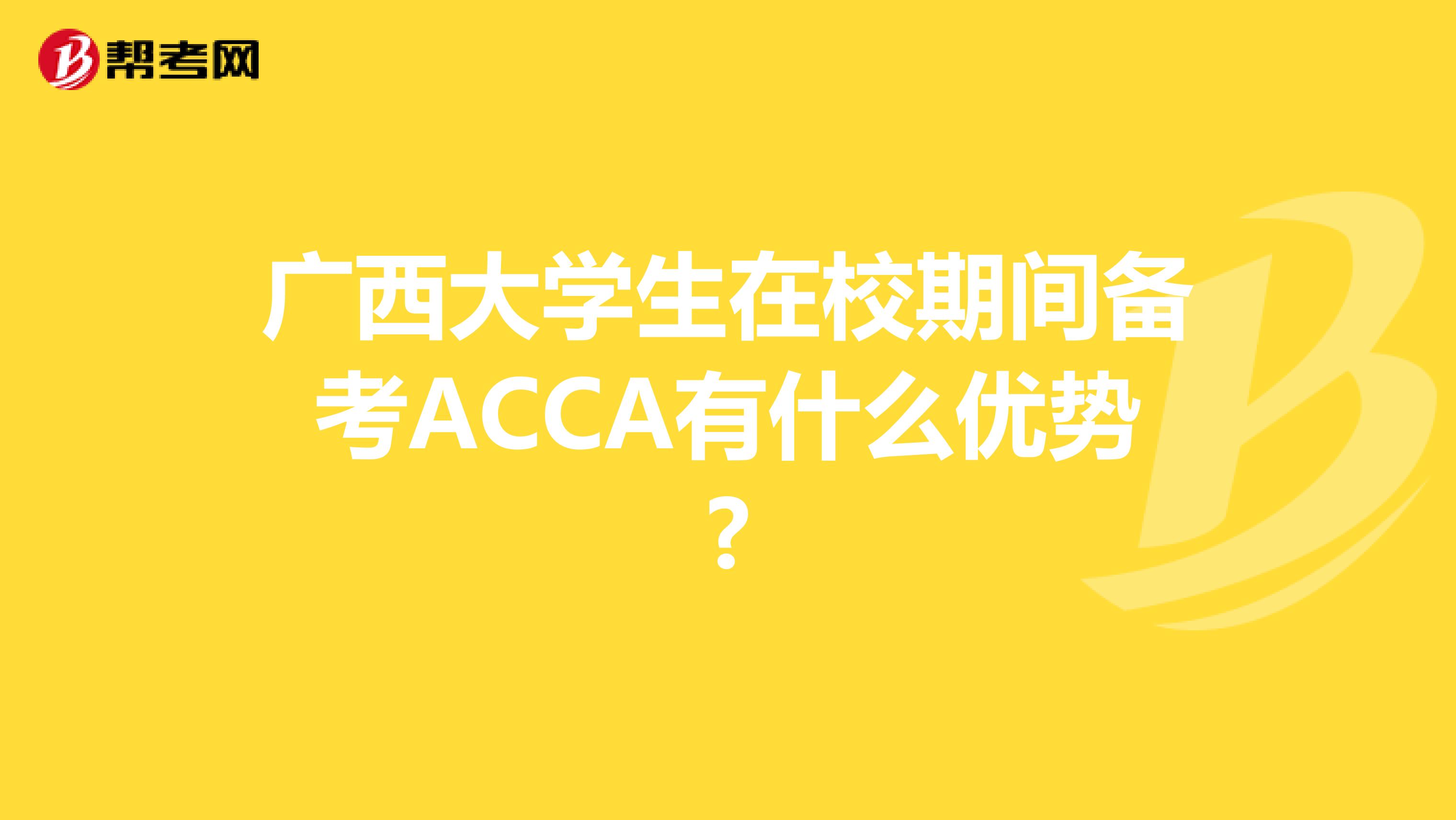 广西大学生在校期间备考ACCA有什么优势?