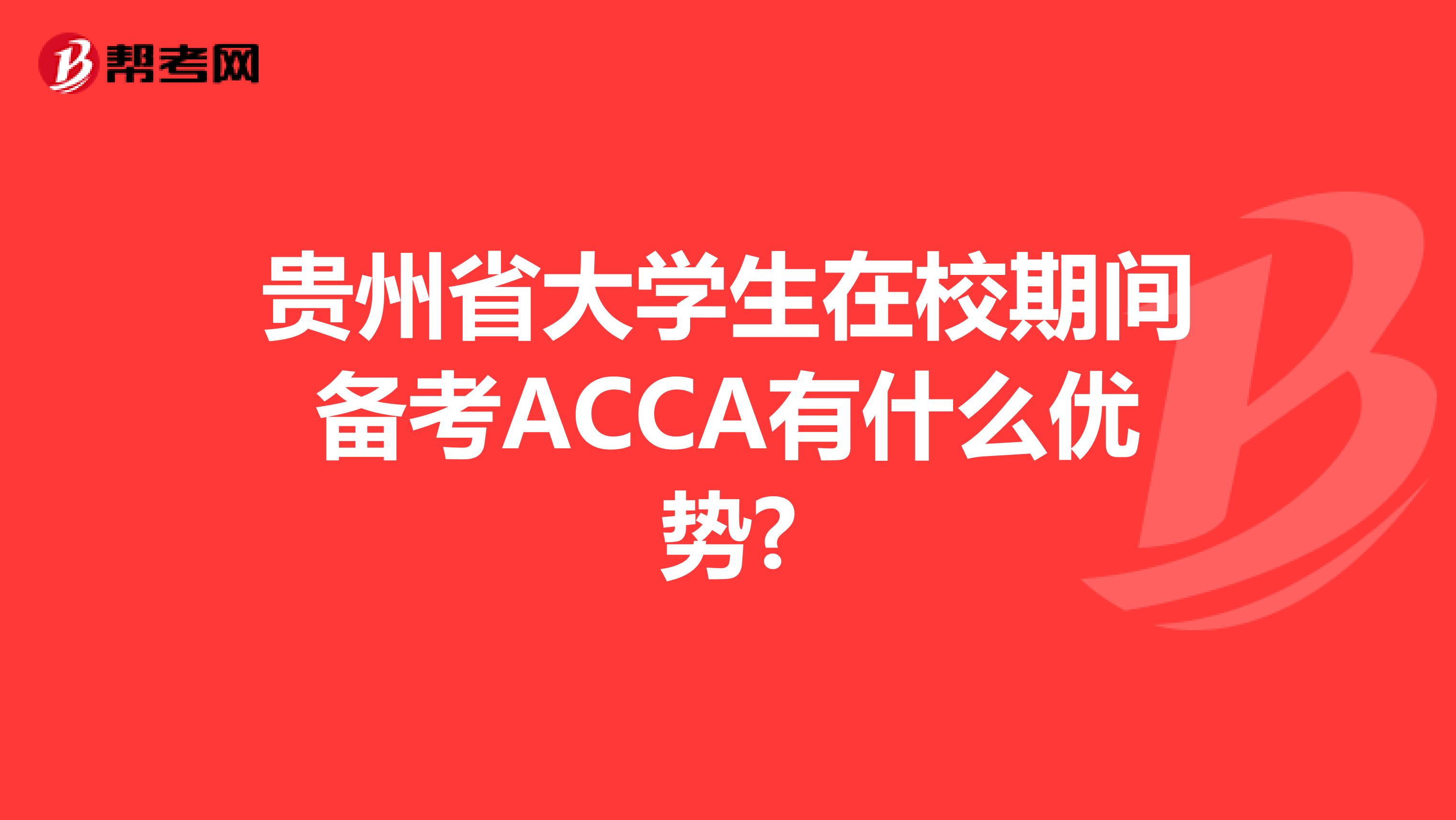 贵州省大学生在校期间备考ACCA有什么优势?