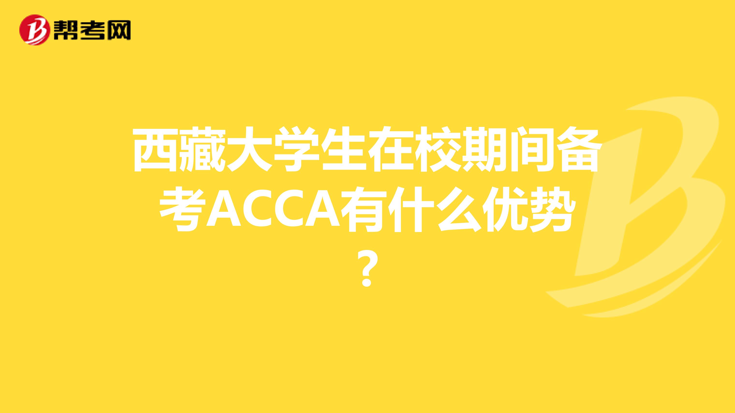 西藏大学生在校期间备考ACCA有什么优势?