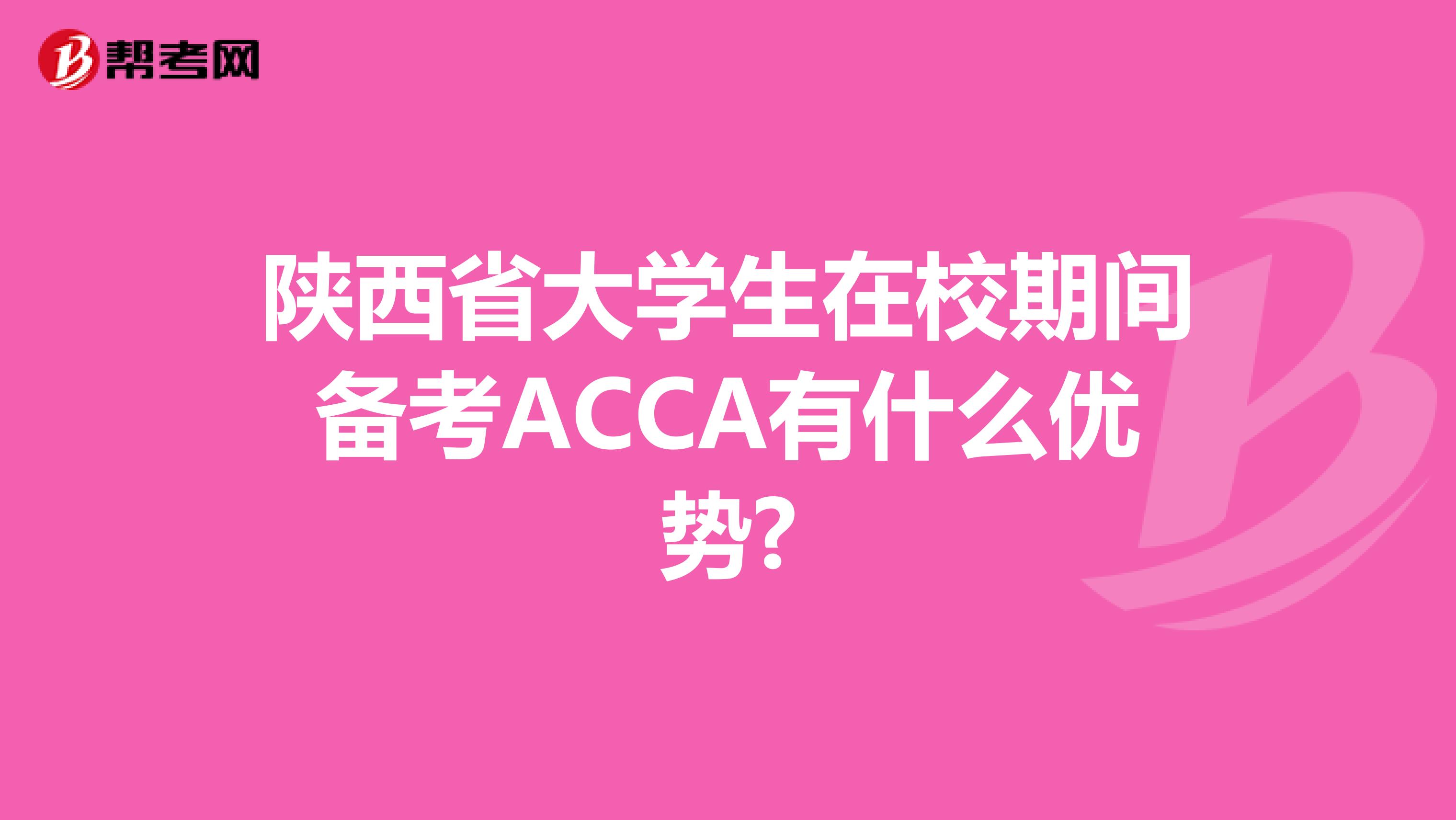 陕西省大学生在校期间备考ACCA有什么优势?