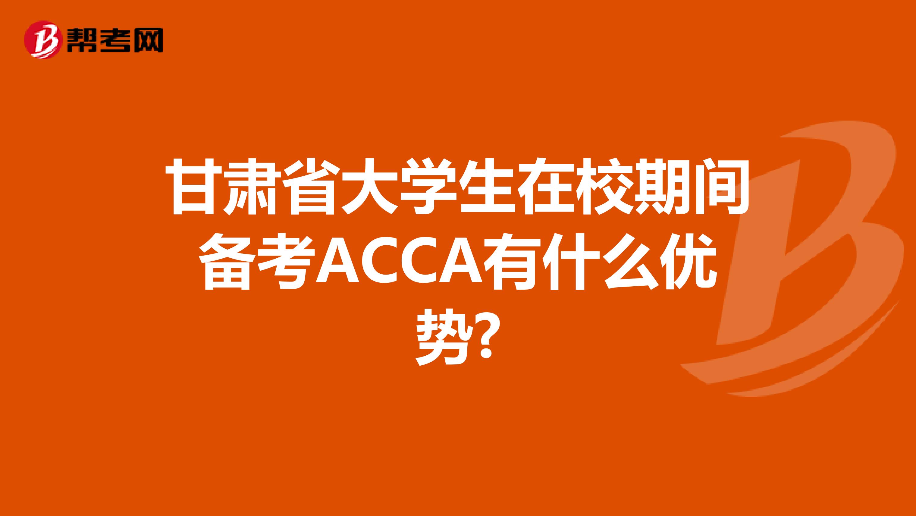 甘肃省大学生在校期间备考ACCA有什么优势?
