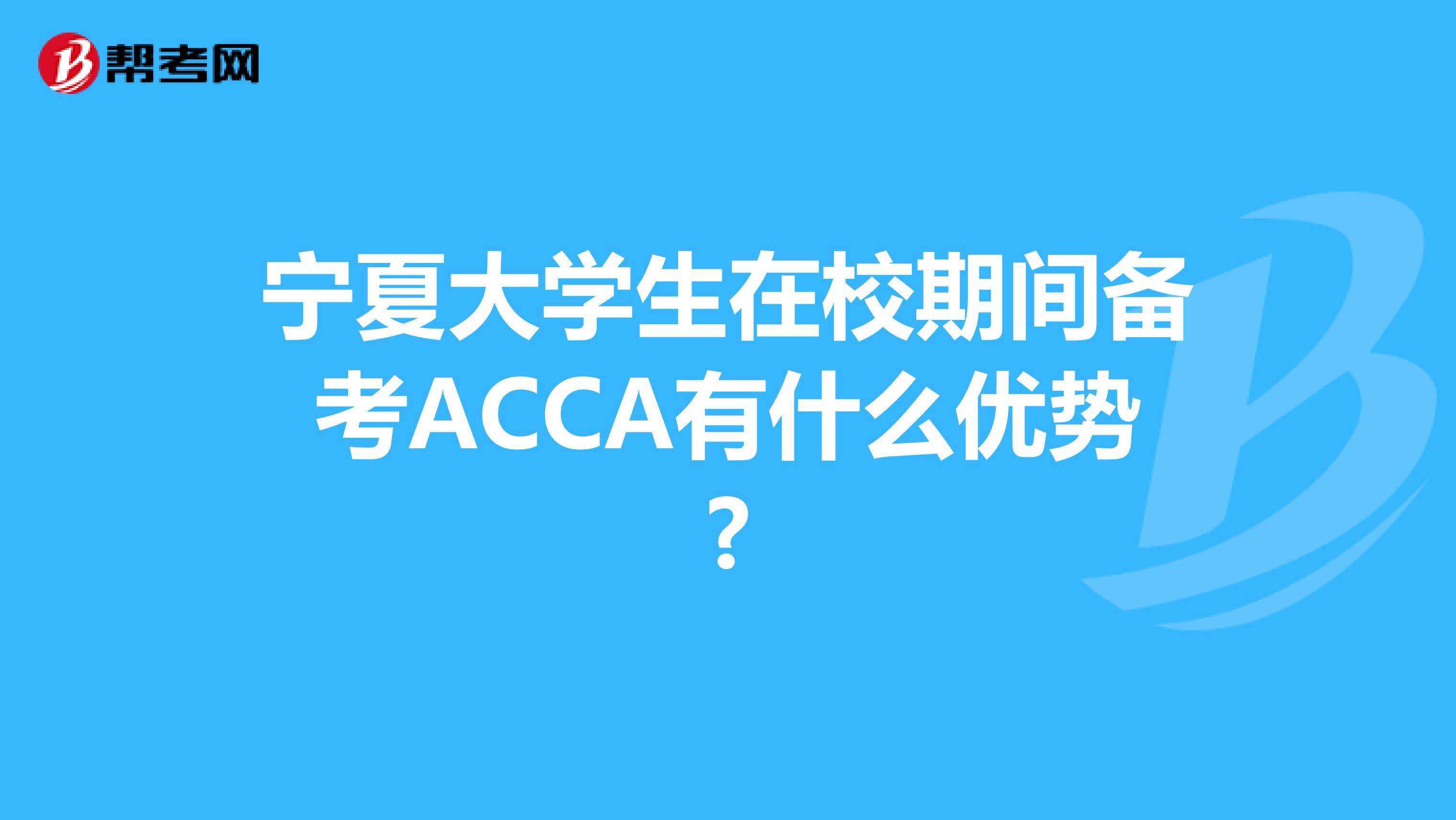 宁夏大学生在校期间备考ACCA有什么优势?