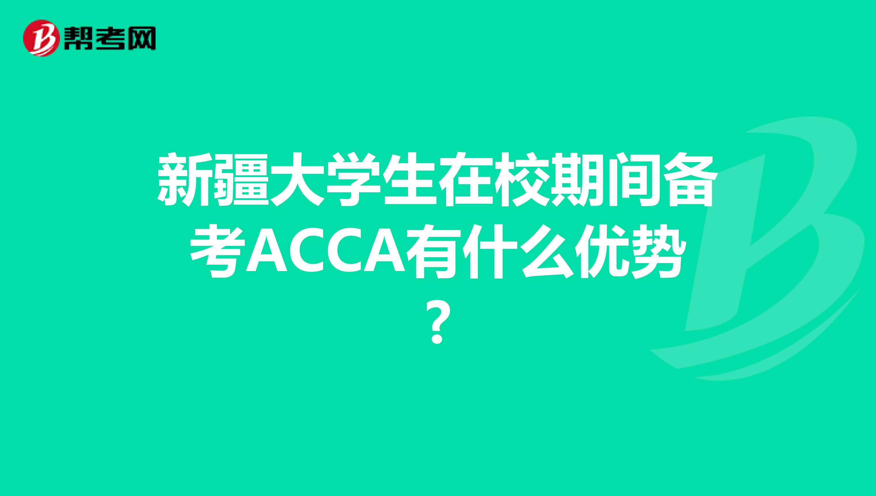 新疆大学生在校期间备考ACCA有什么优势?