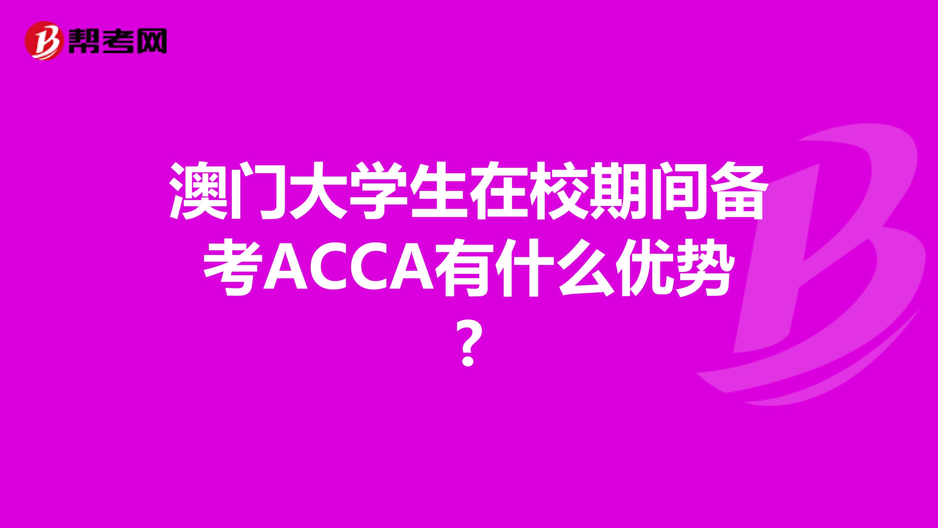 澳门大学生在校期间备考ACCA有什么优势?