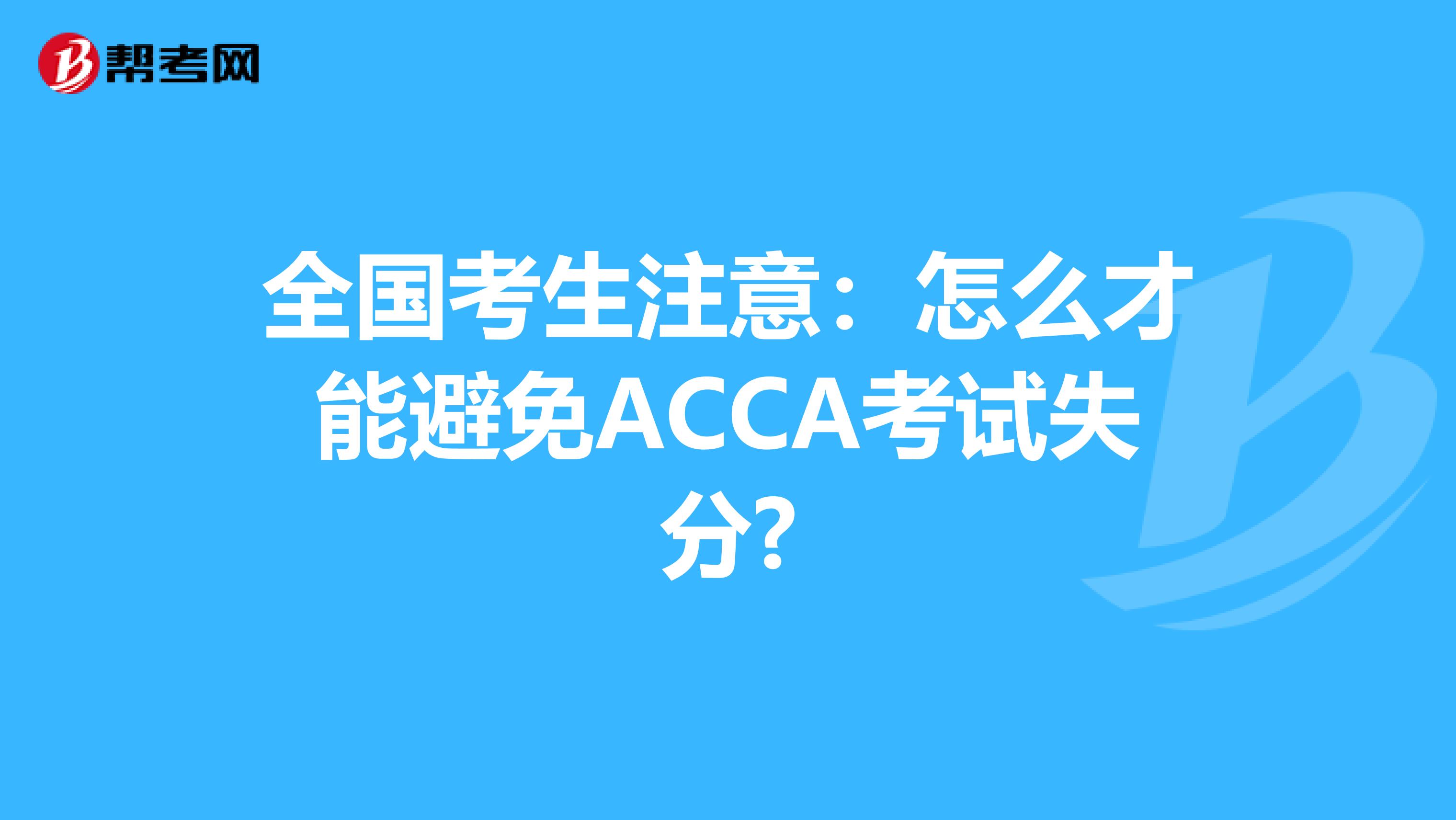 全国考生注意：怎么才能避免ACCA考试失分?