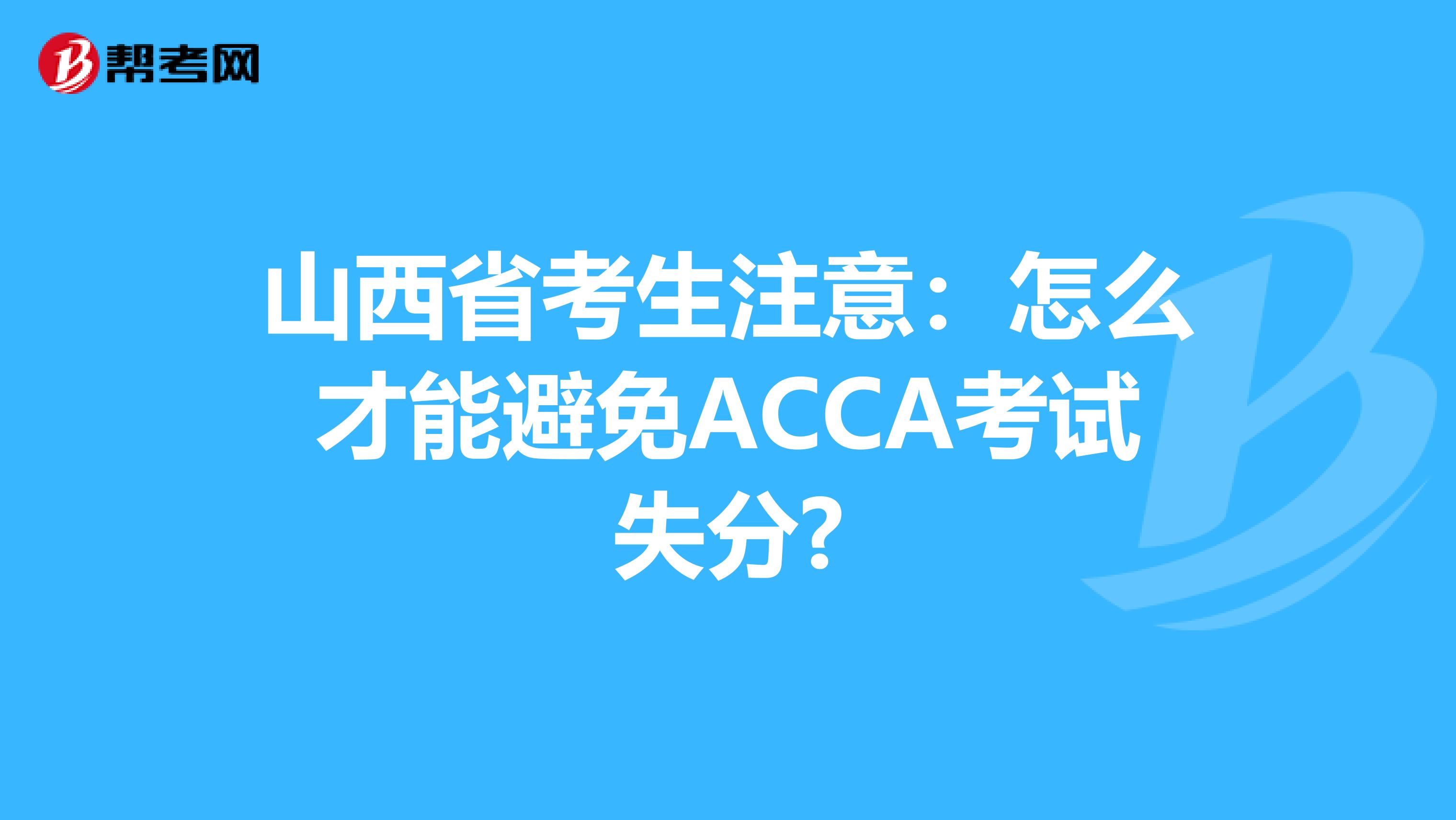 山西省考生注意：怎么才能避免ACCA考试失分?