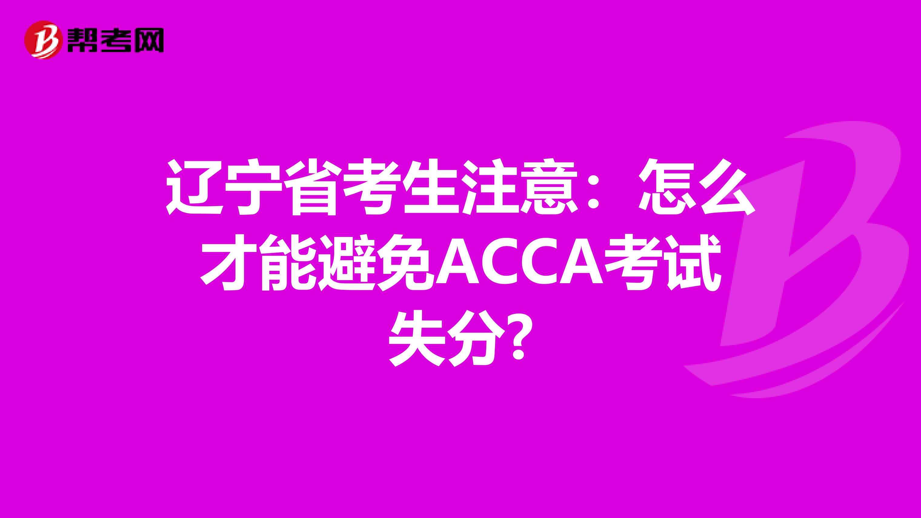 辽宁省考生注意：怎么才能避免ACCA考试失分?