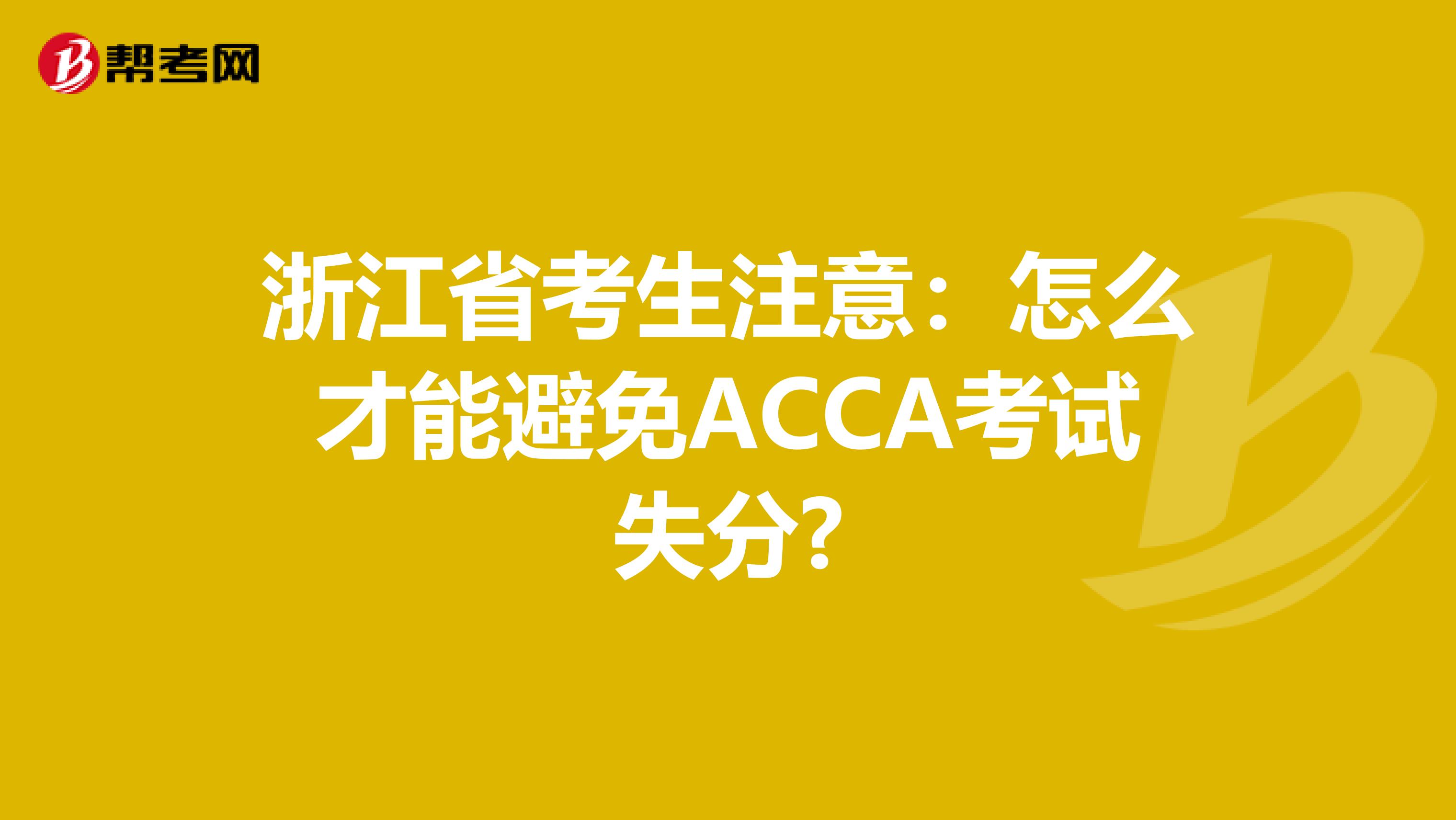 浙江省考生注意：怎么才能避免ACCA考试失分?