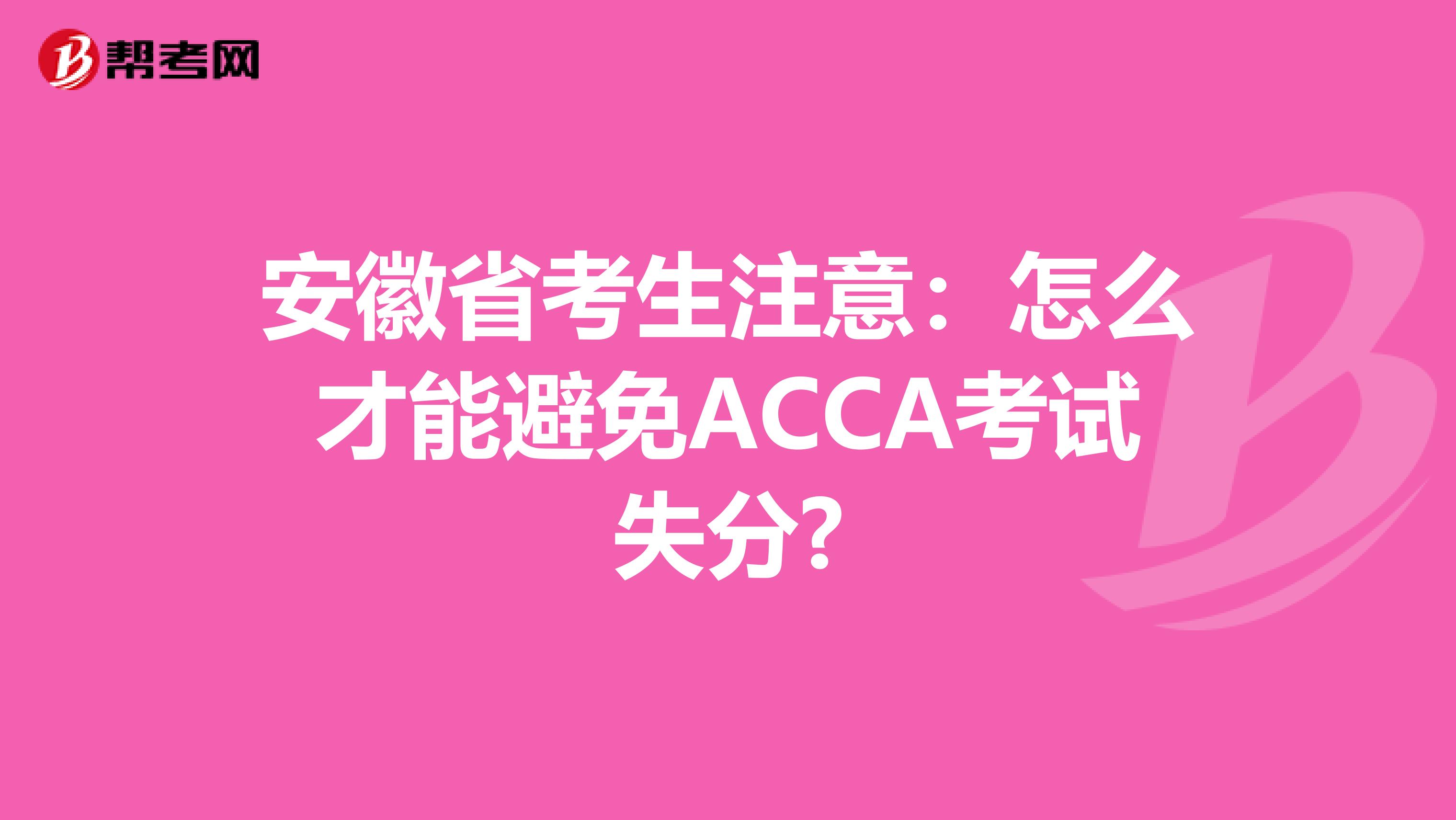 安徽省考生注意:怎么才能避免ACCA考试失分?