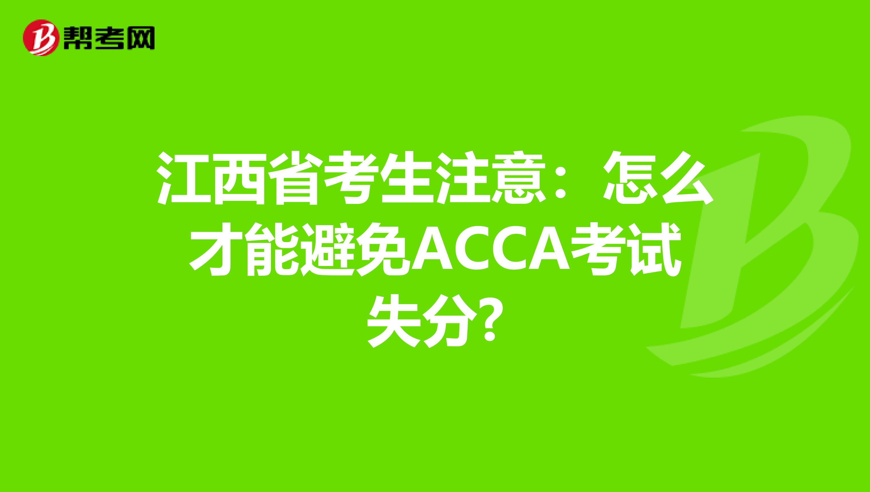 江西省考生注意：怎么才能避免ACCA考试失分?