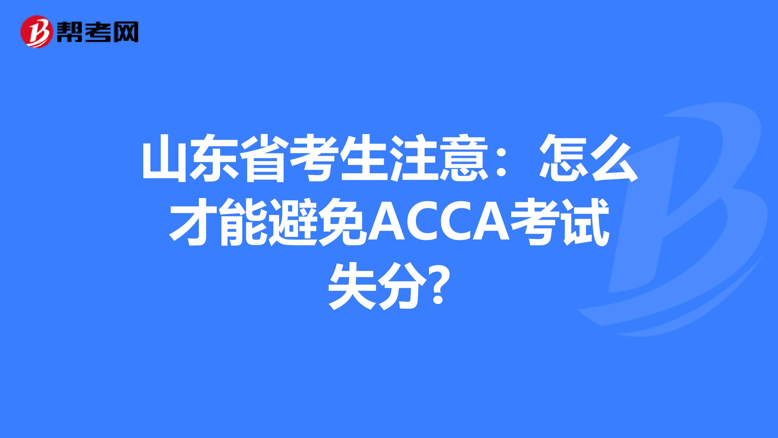 山东省考生注意：怎么才能避免ACCA考试失分?