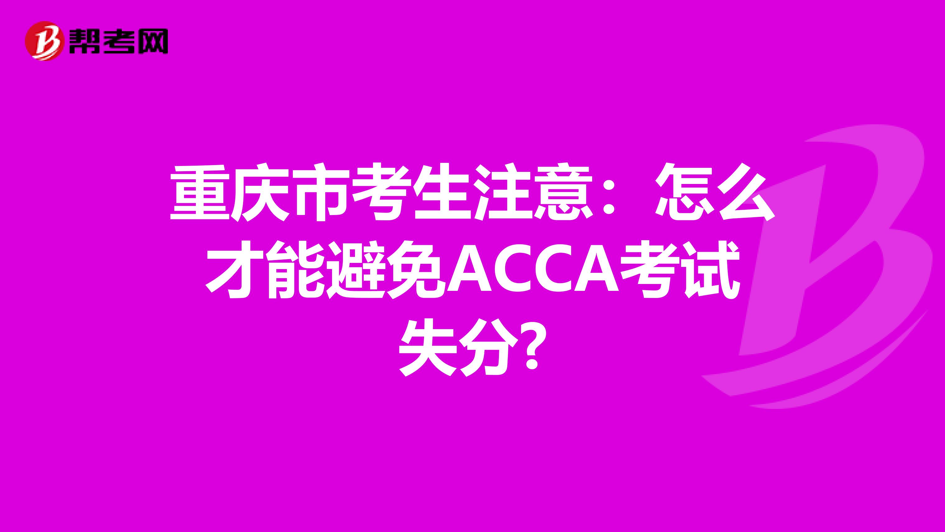 重庆市考生注意：怎么才能避免ACCA考试失分?