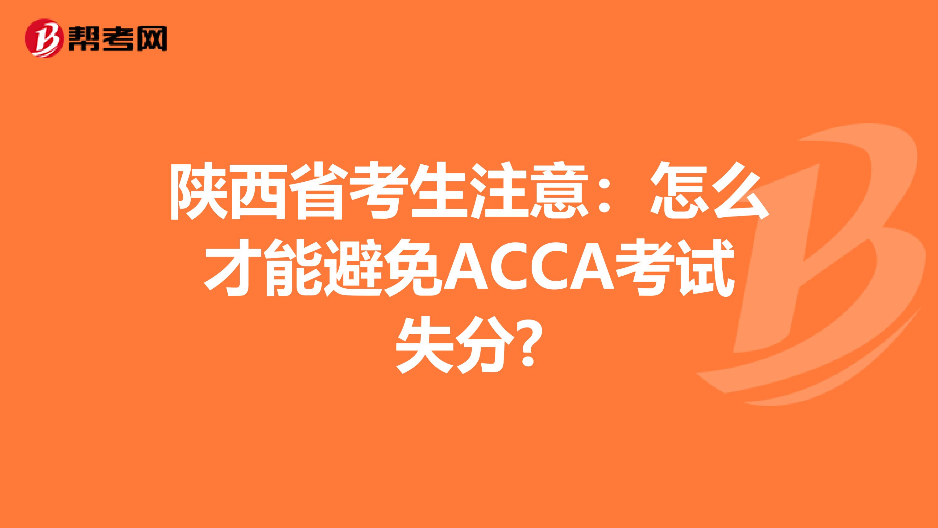 陕西省考生注意：怎么才能避免ACCA考试失分?