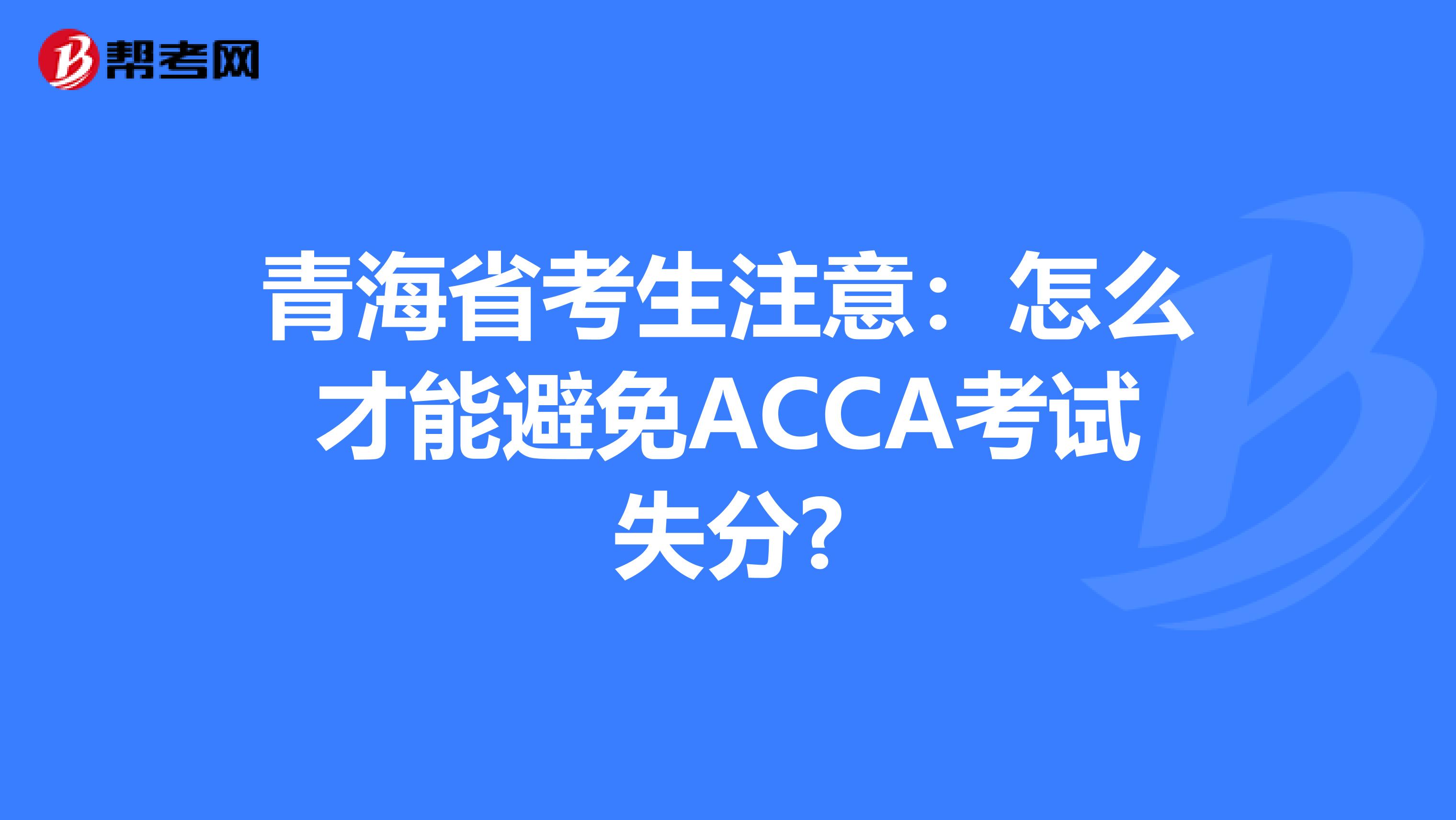 青海省考生注意：怎么才能避免ACCA考试失分?