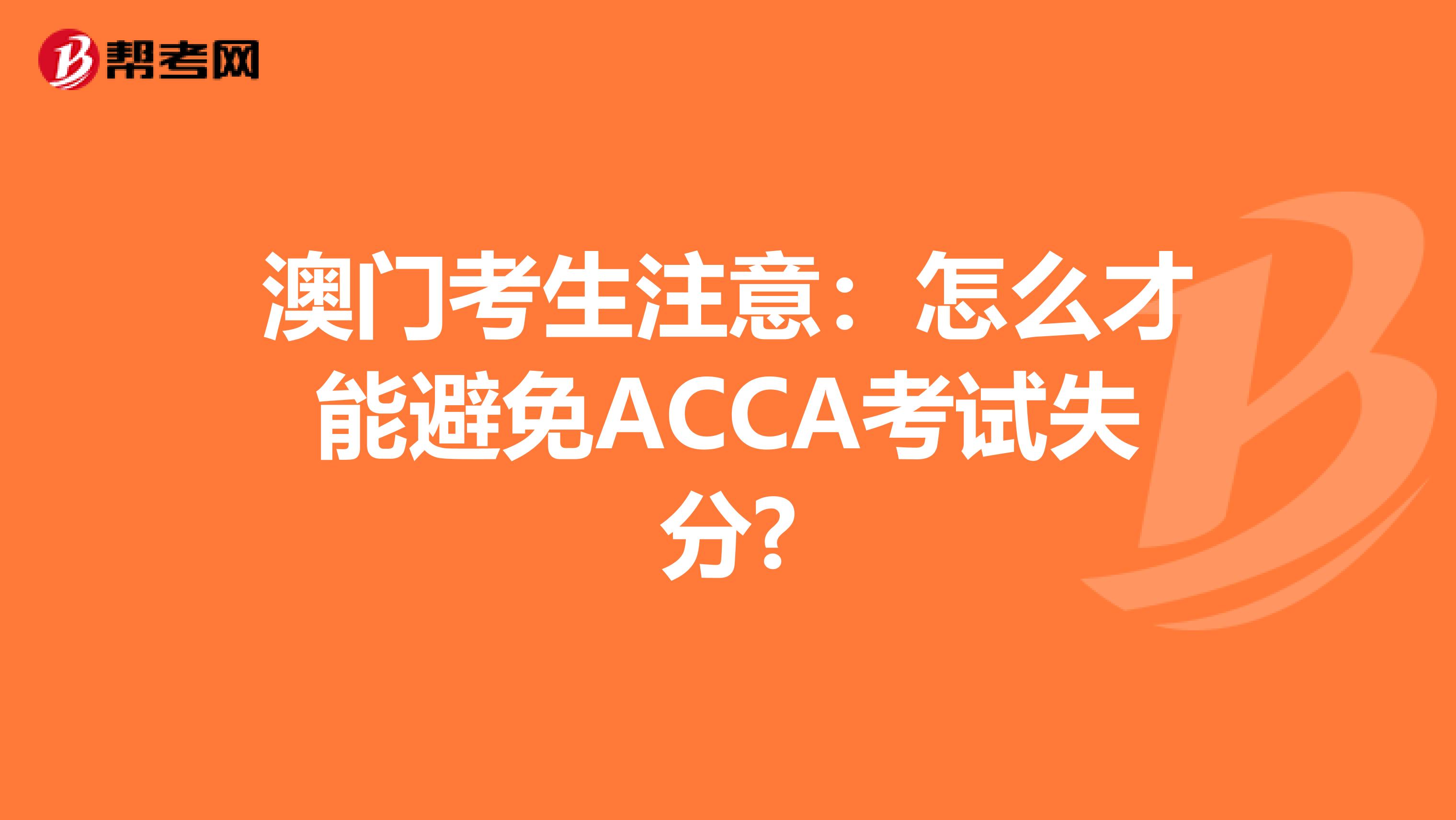 澳门考生注意：怎么才能避免ACCA考试失分?