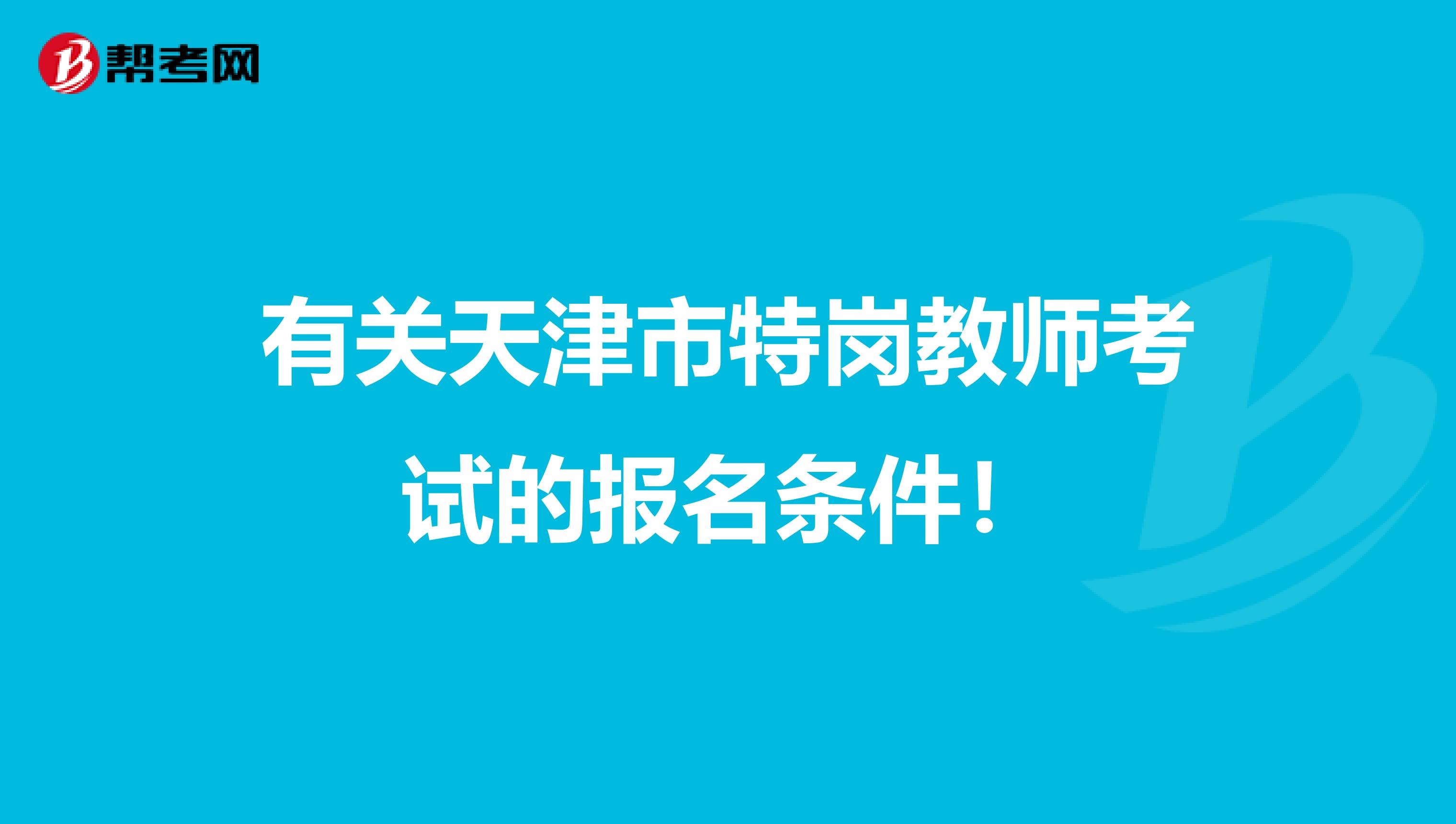 有關天津市特崗教師考試的報名條件！