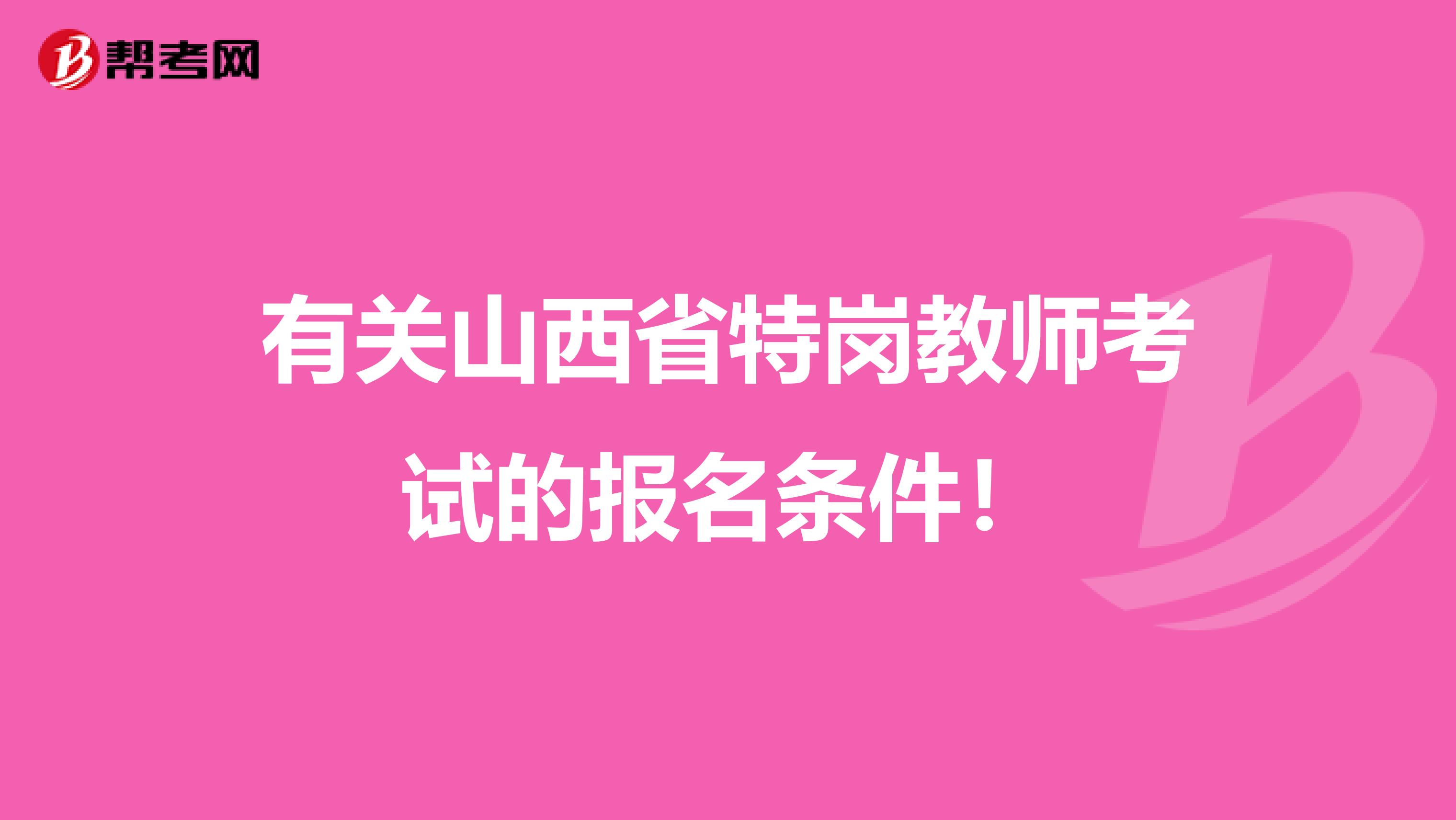 有关山西省特岗教师考试的报名条件！